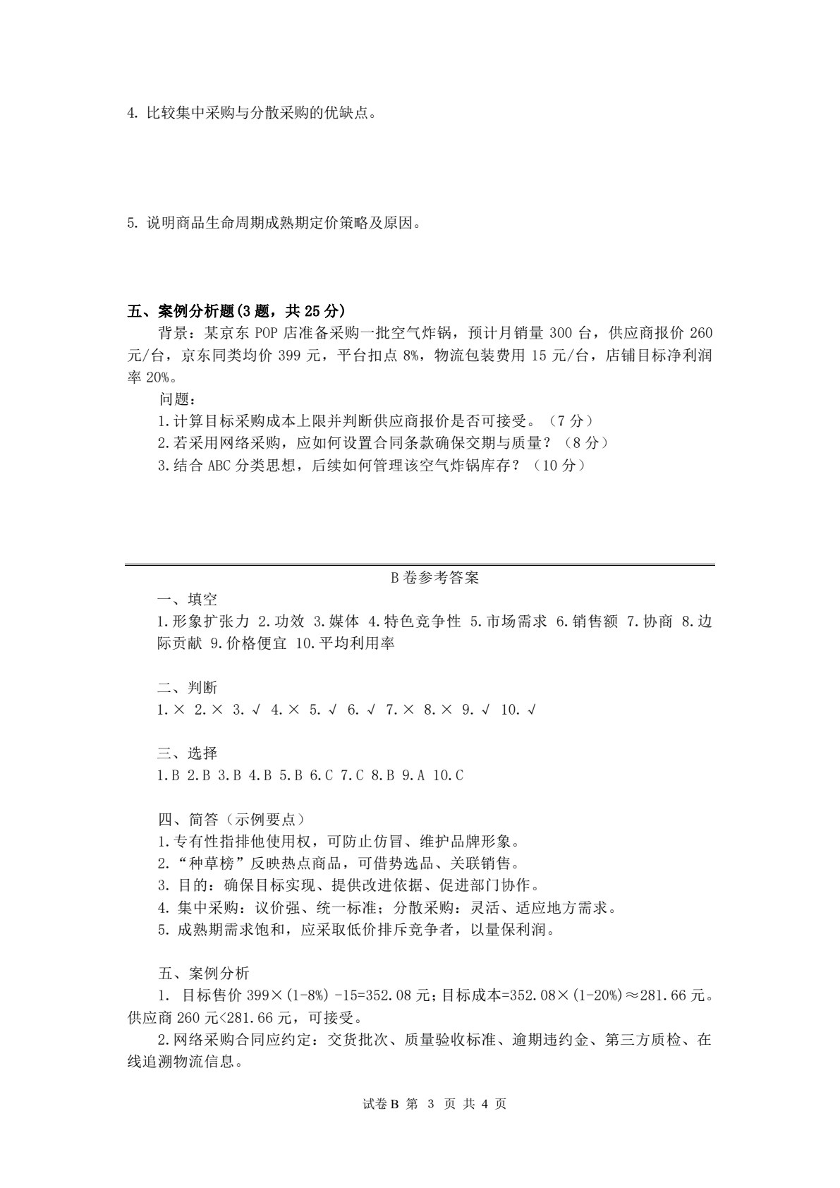 电子商务商品管理实务（第二版）