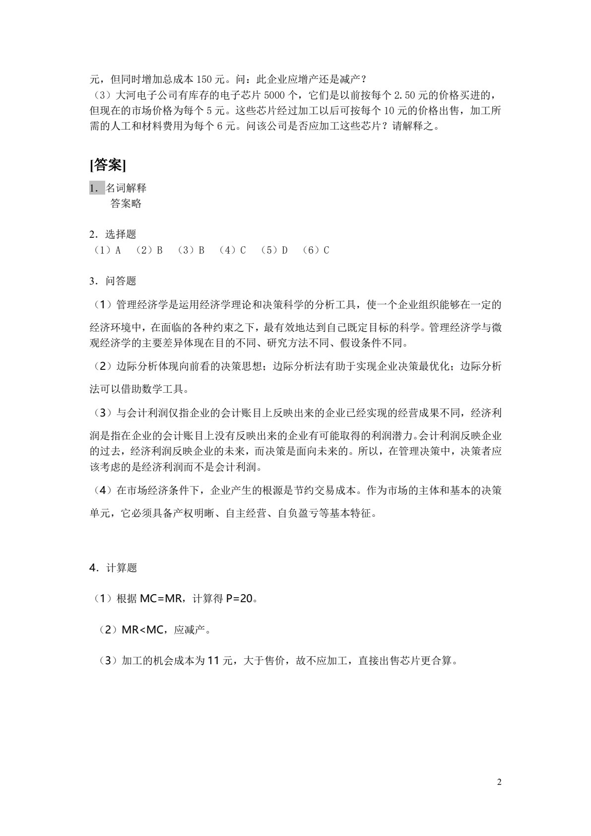 （自考）管理经济学（全国优秀教材一等奖）