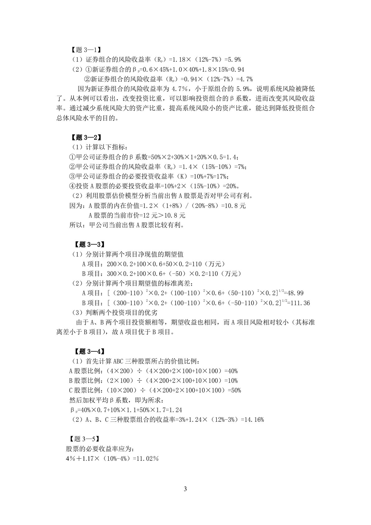 财务管理&mdash;&mdash;实务与案例（第4版）