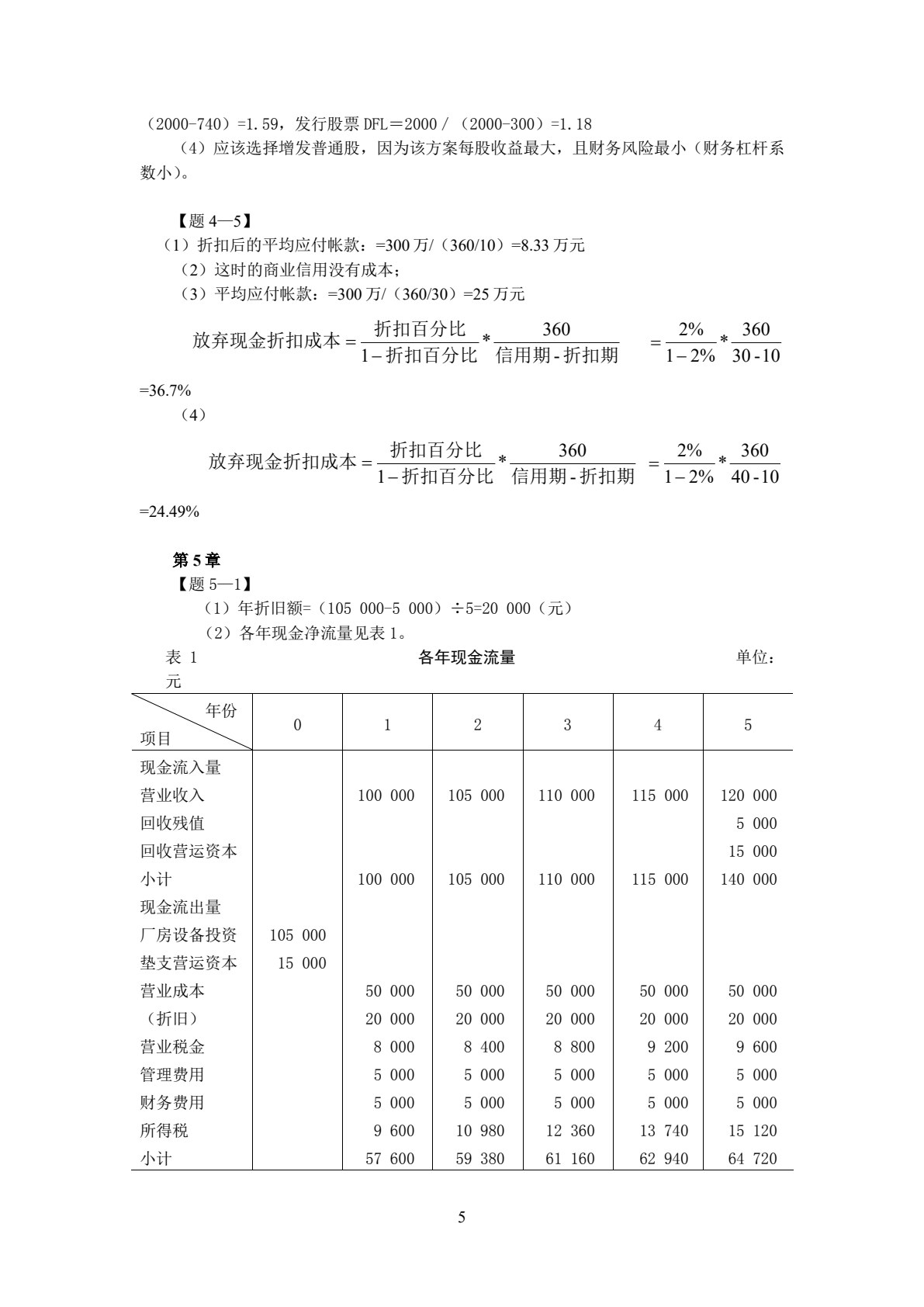财务管理&mdash;&mdash;实务与案例（第4版）