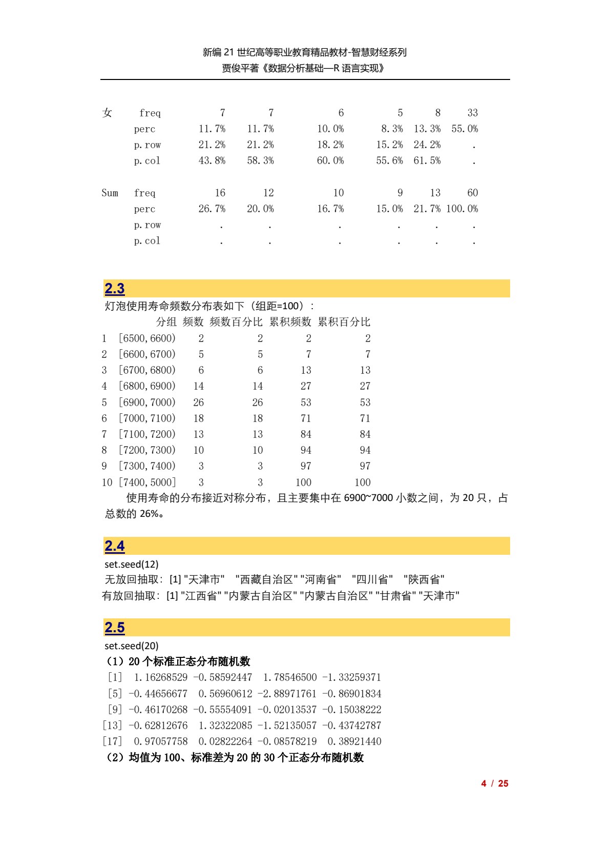 数据分析基础&mdash;&mdash;R语言实现