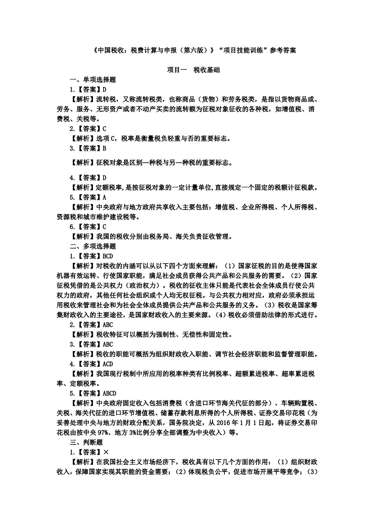 中国税收：税费计算与申报（第六版）