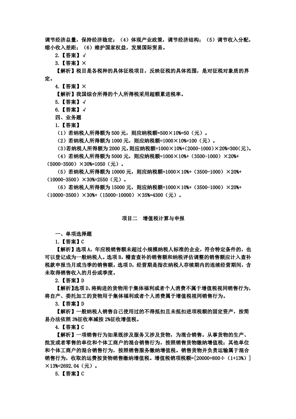 中国税收：税费计算与申报（第六版）