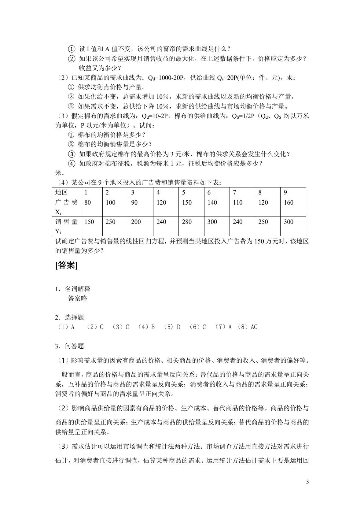 （自考）管理经济学（全国优秀教材一等奖）