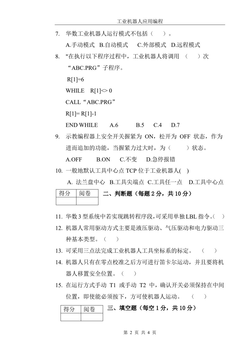 工业机器人应用编程
