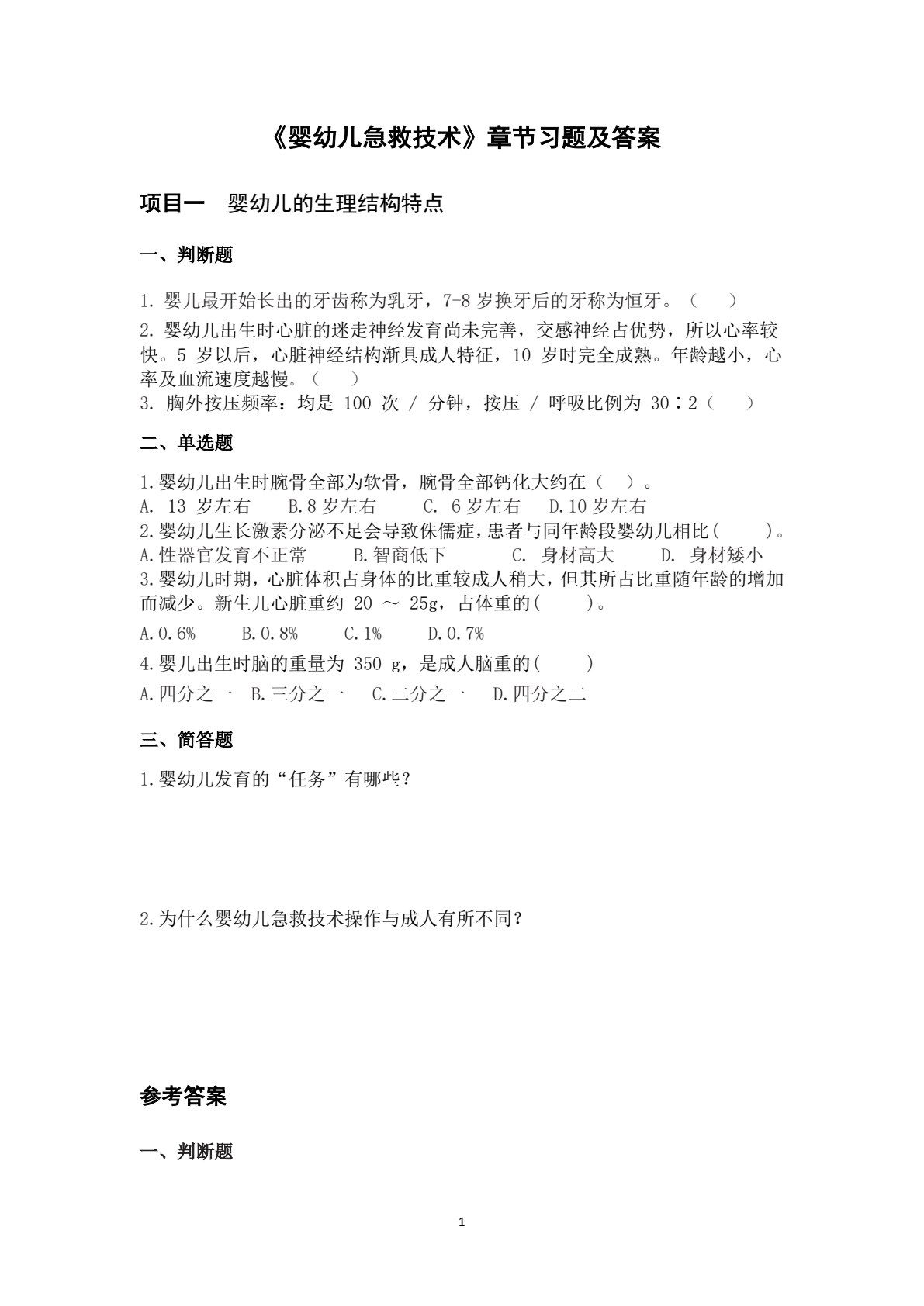 婴幼儿急救技术