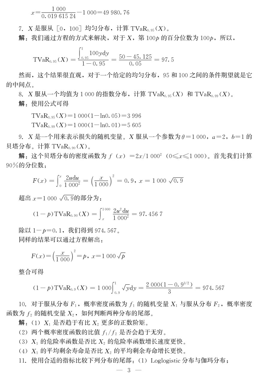 精算模型（第二版）