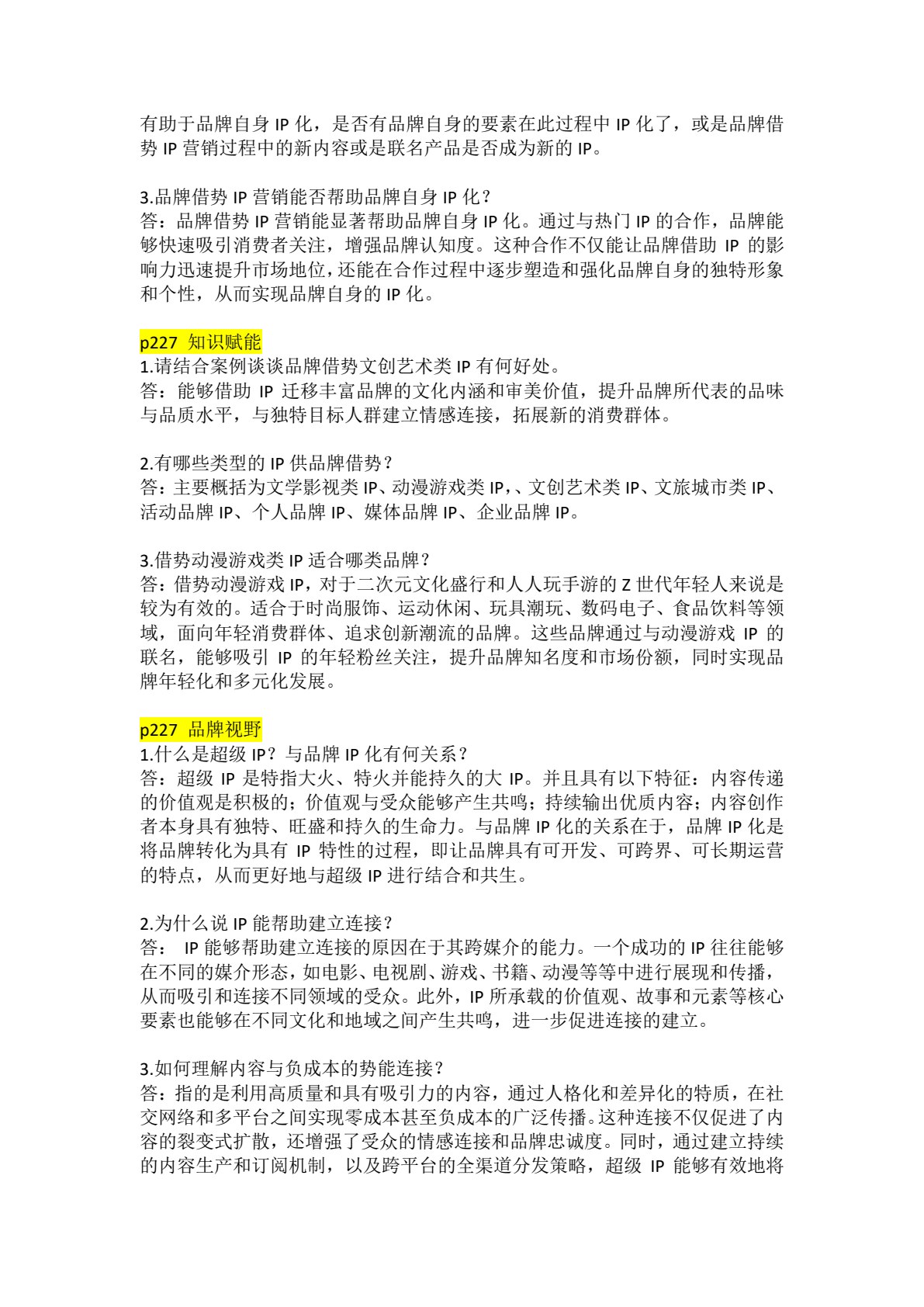 品牌管理：创建、发展与IP化