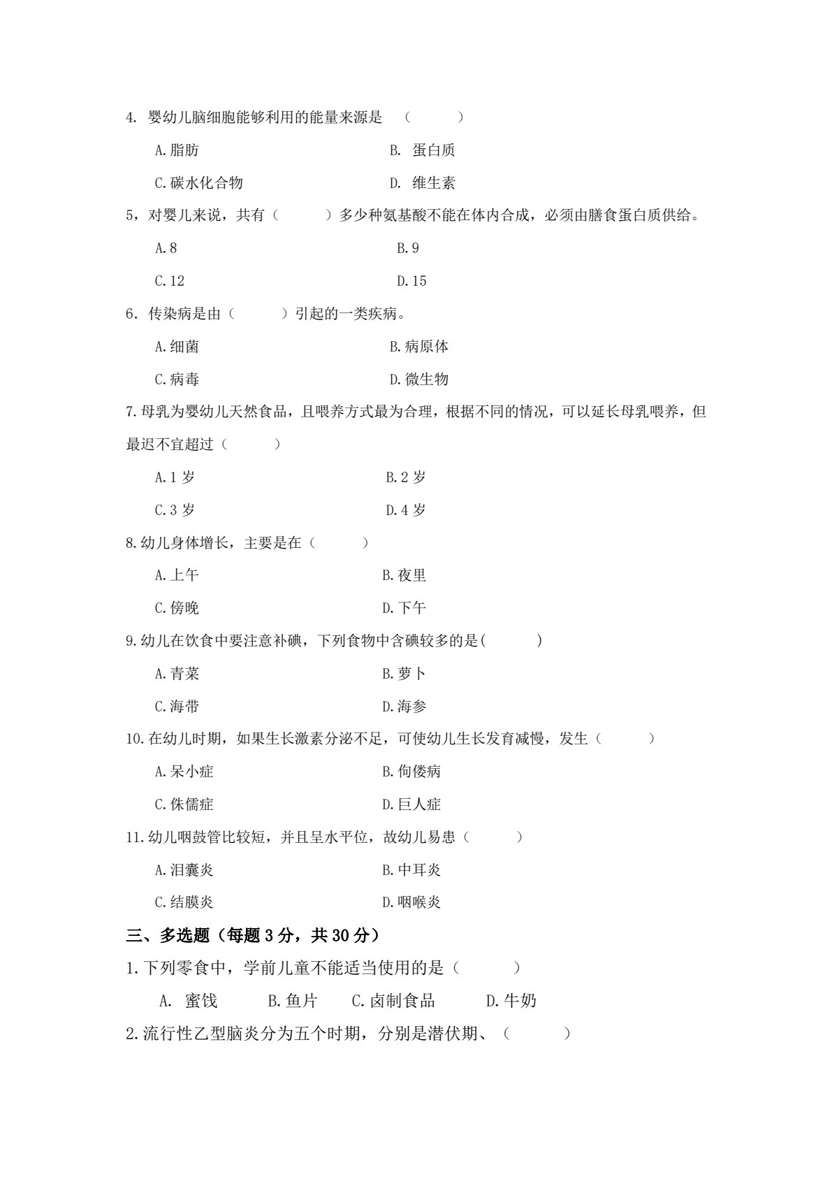 婴幼儿疾病预防与护理