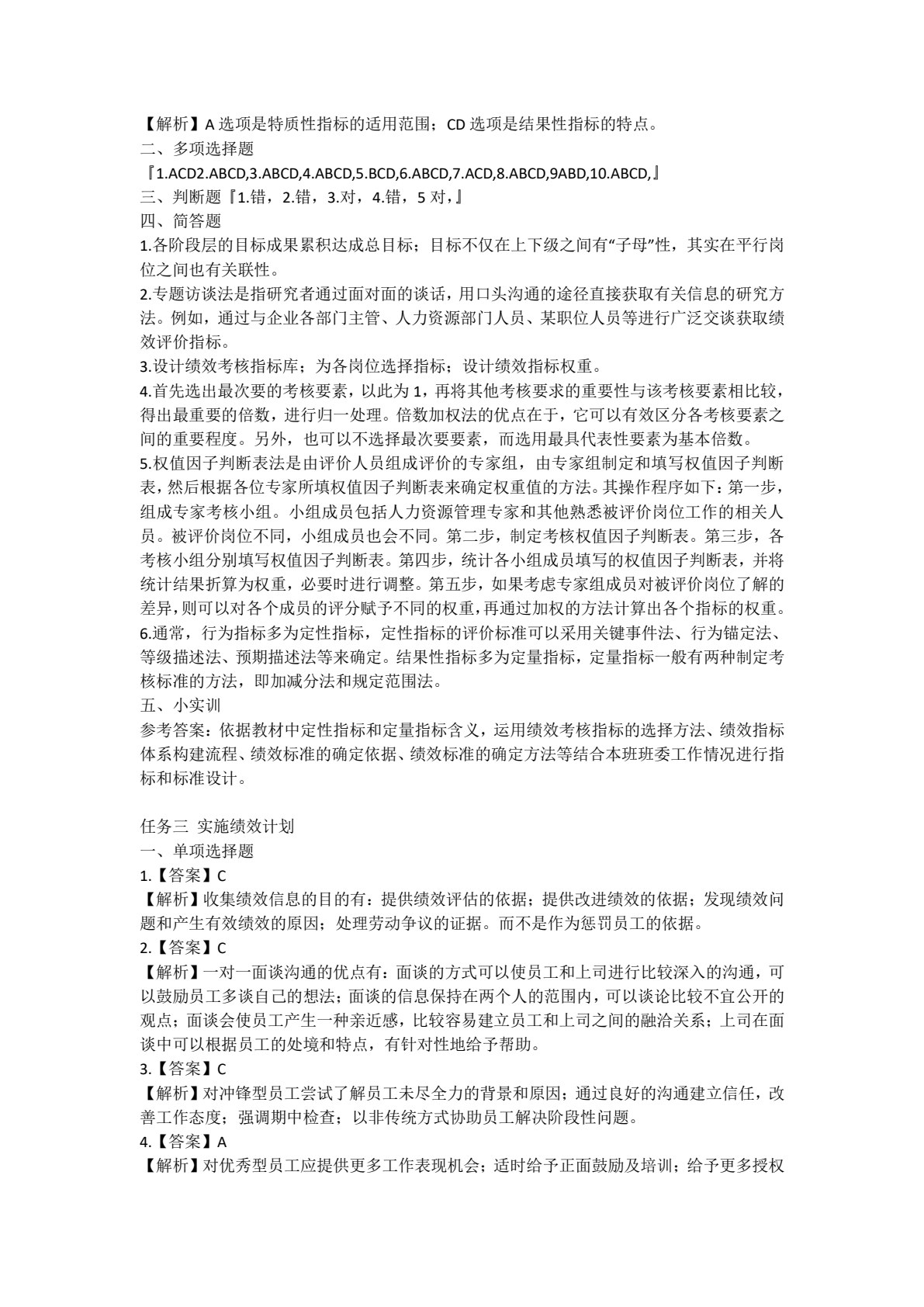 绩效管理（高等职业教育财务会计类专业创新与重构系列教材；国家（省）高职&ldquo;双高校&rdquo;会计专业群建设工程资