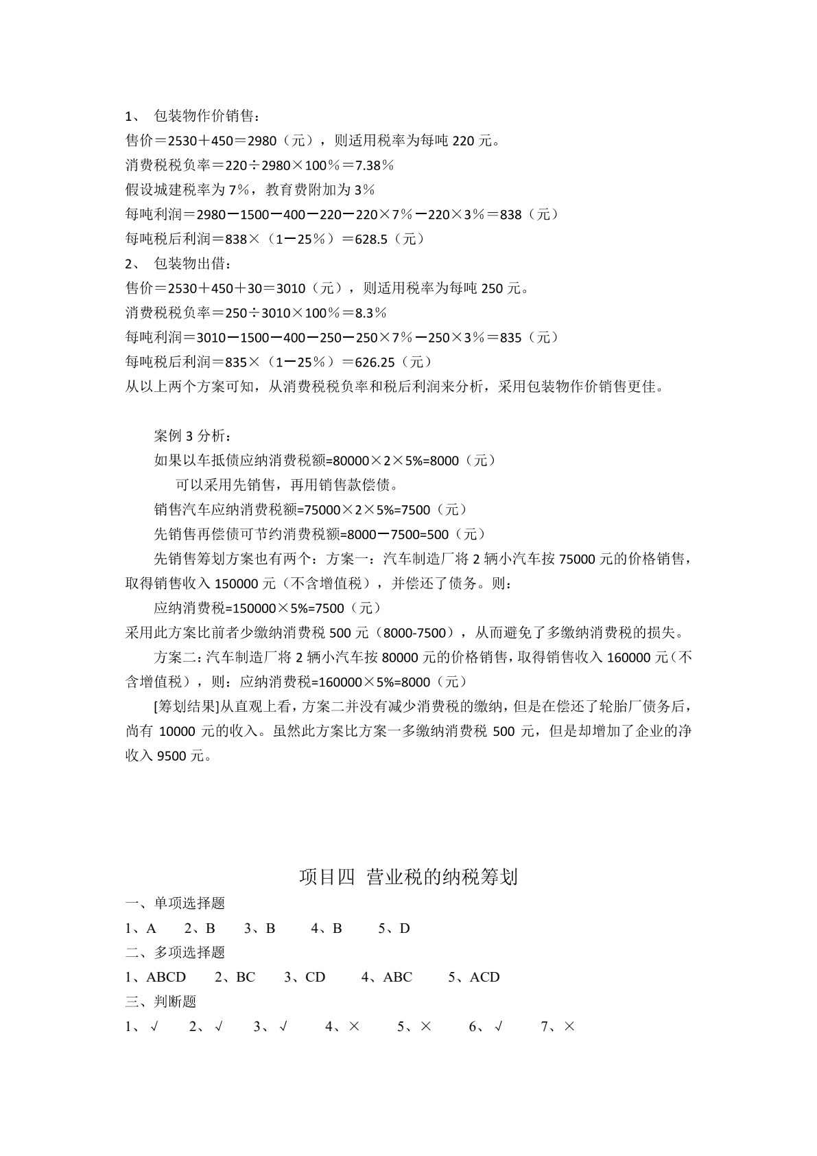 纳税筹划实务（第2版）