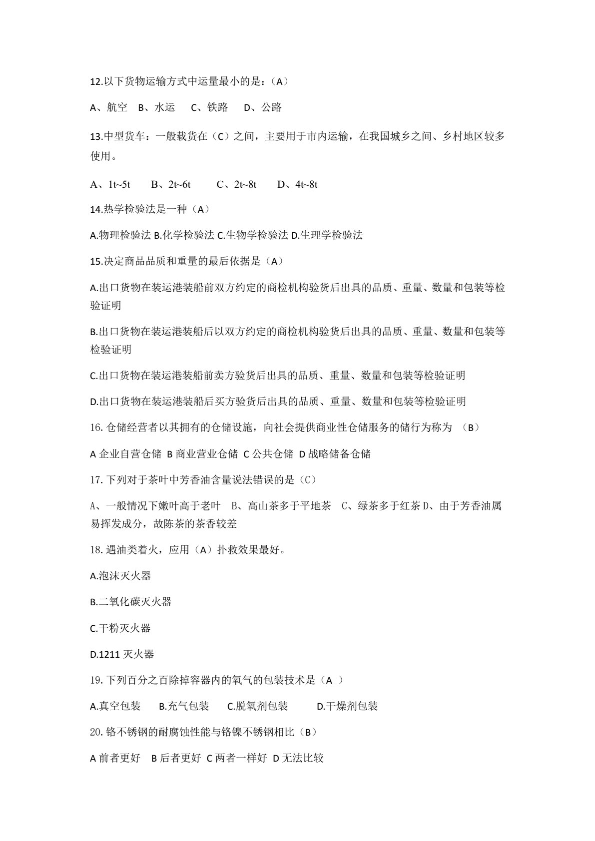 货物学（第三版）