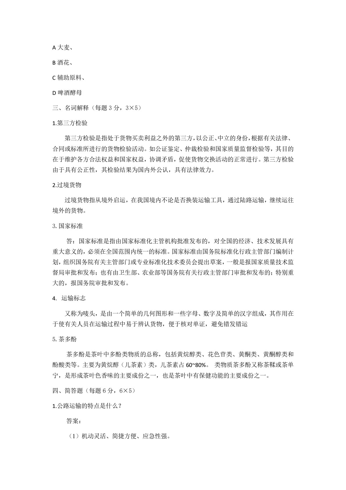 货物学（第三版）