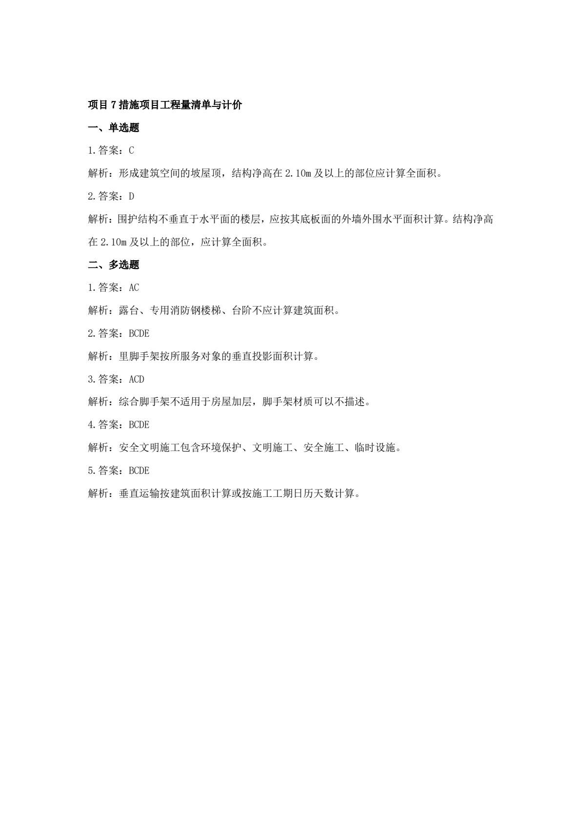 工程量清单计价
