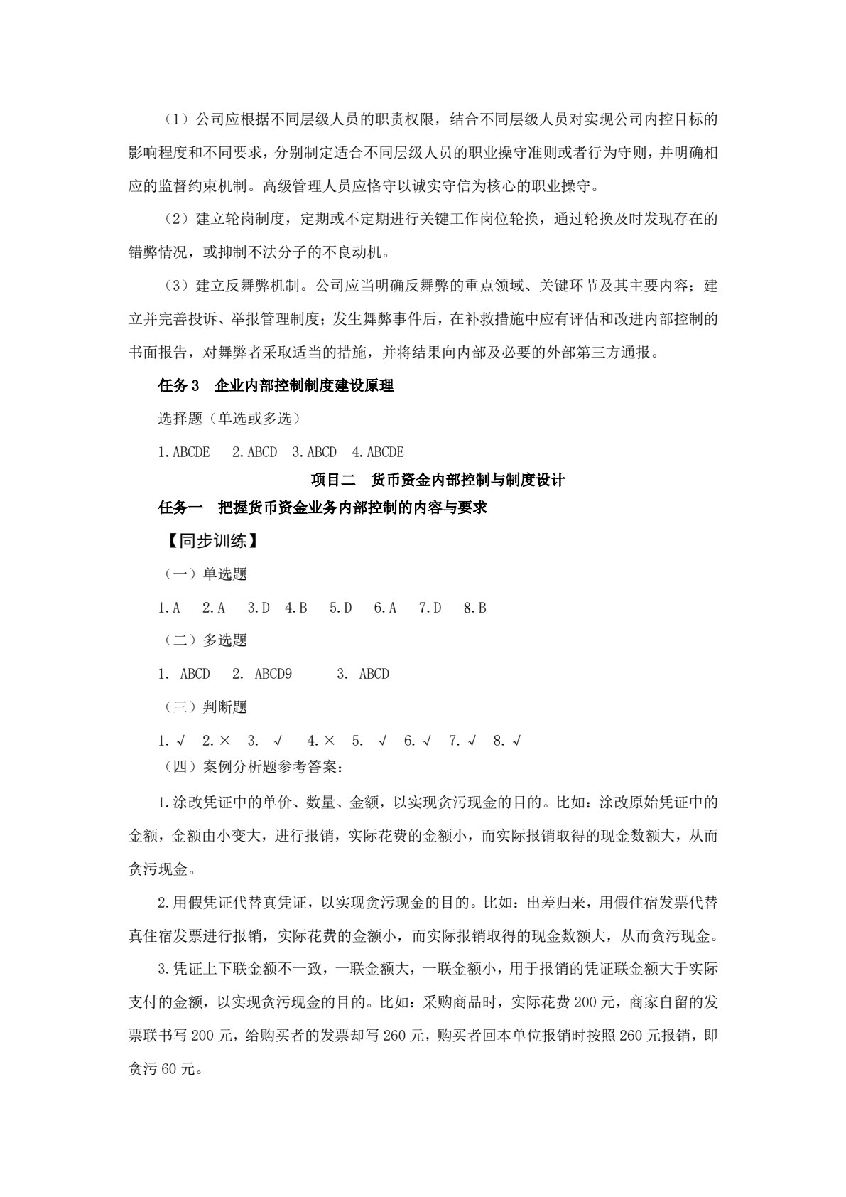 企业内部控制与制度设计（第四版）