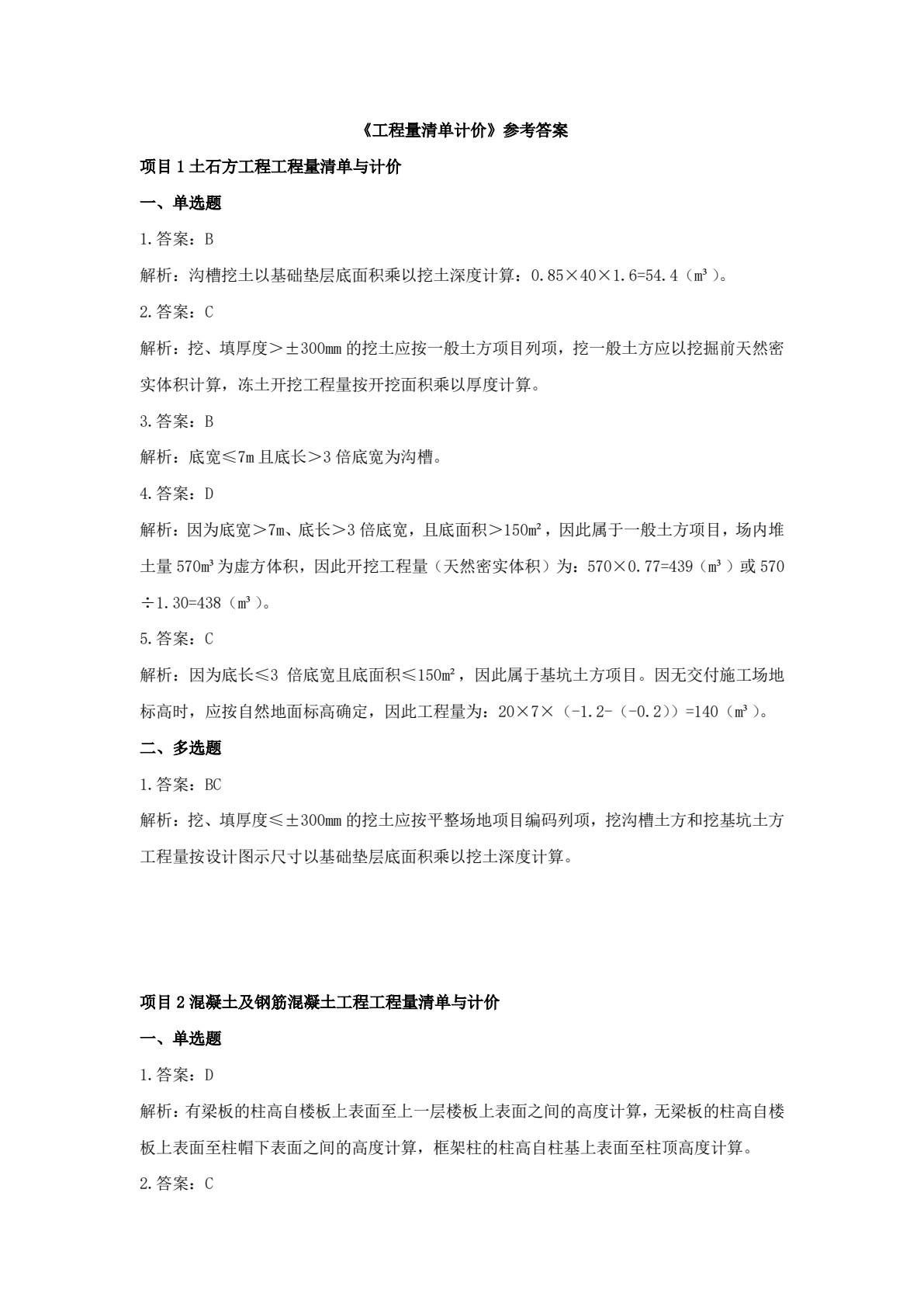 工程量清单计价