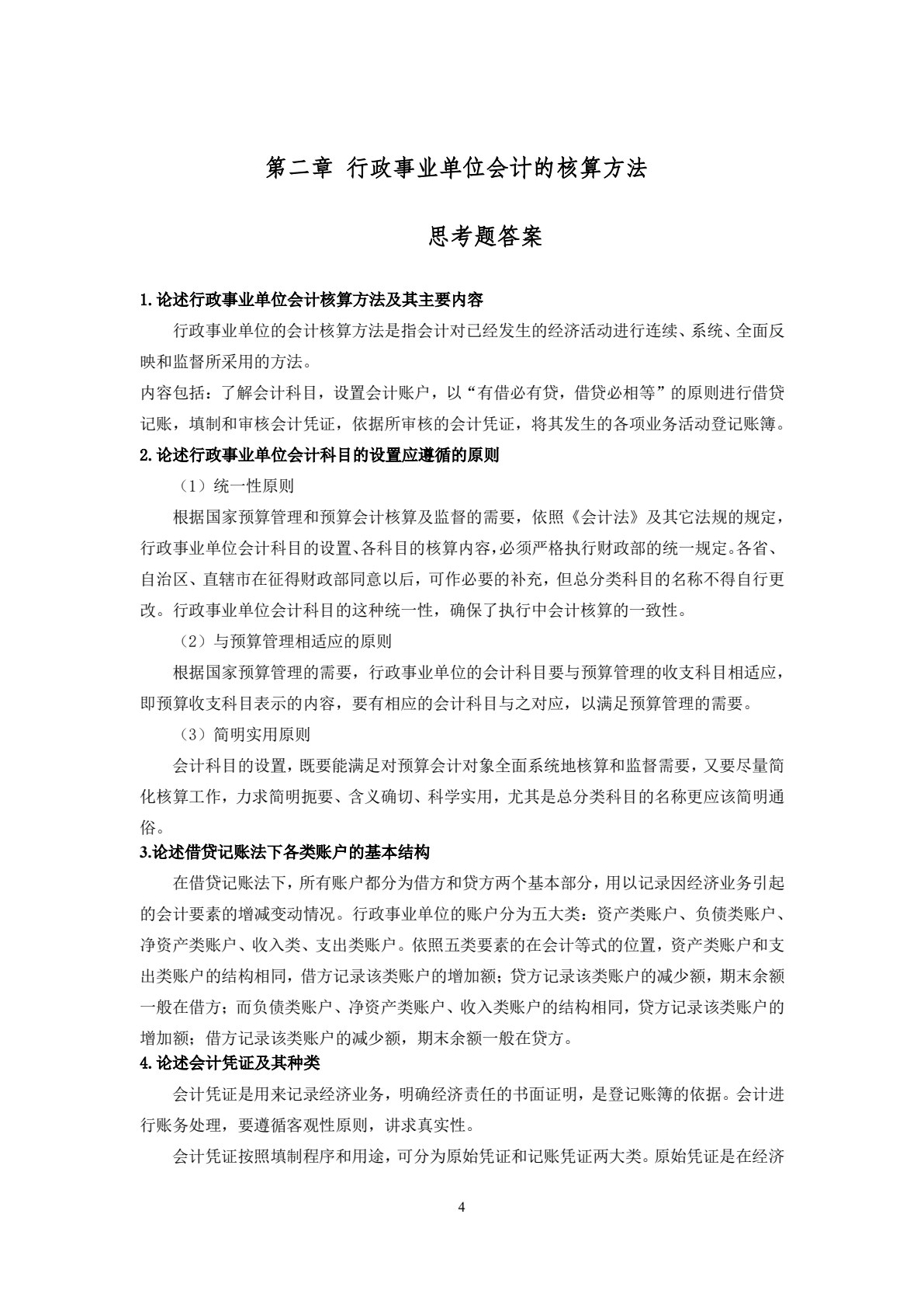 行政事业单位会计（第二版）