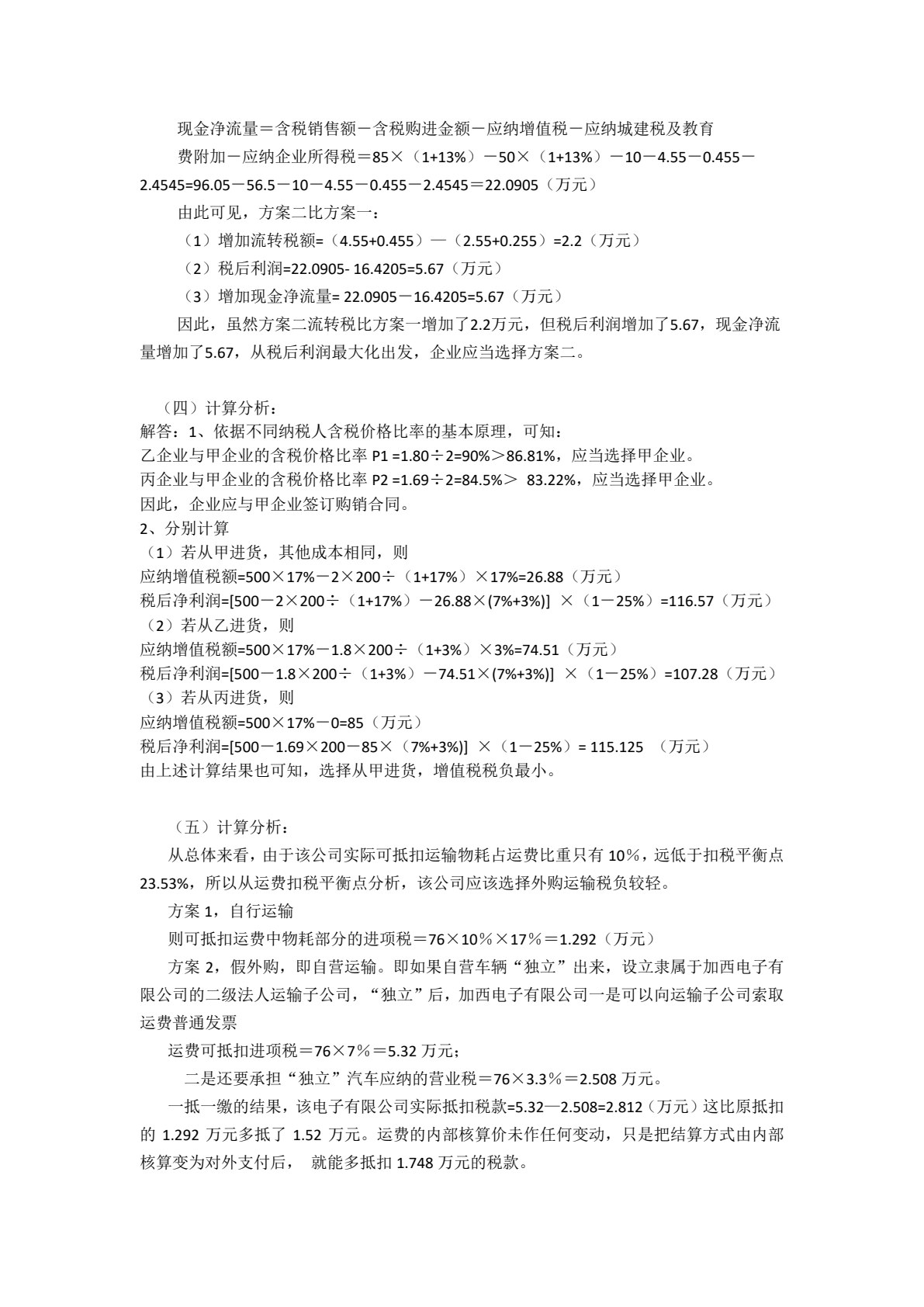 纳税筹划实务（第2版）