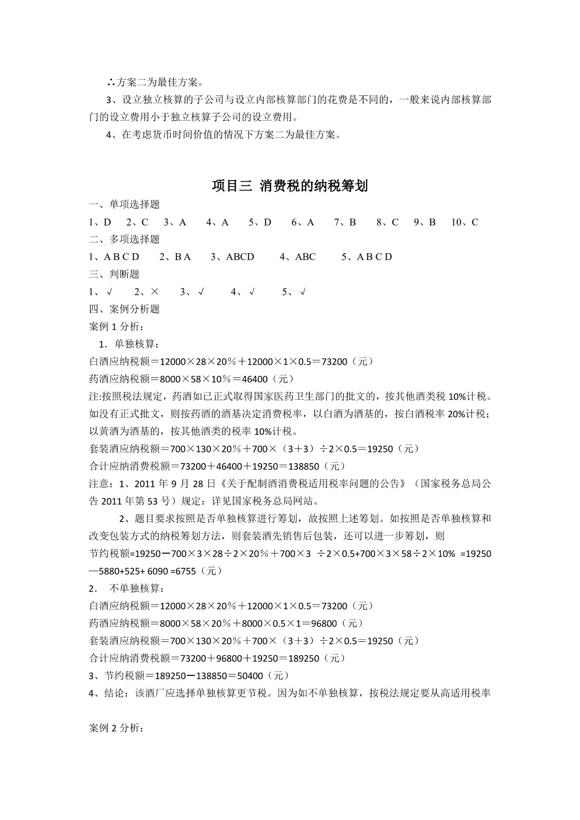 纳税筹划实务（第2版）