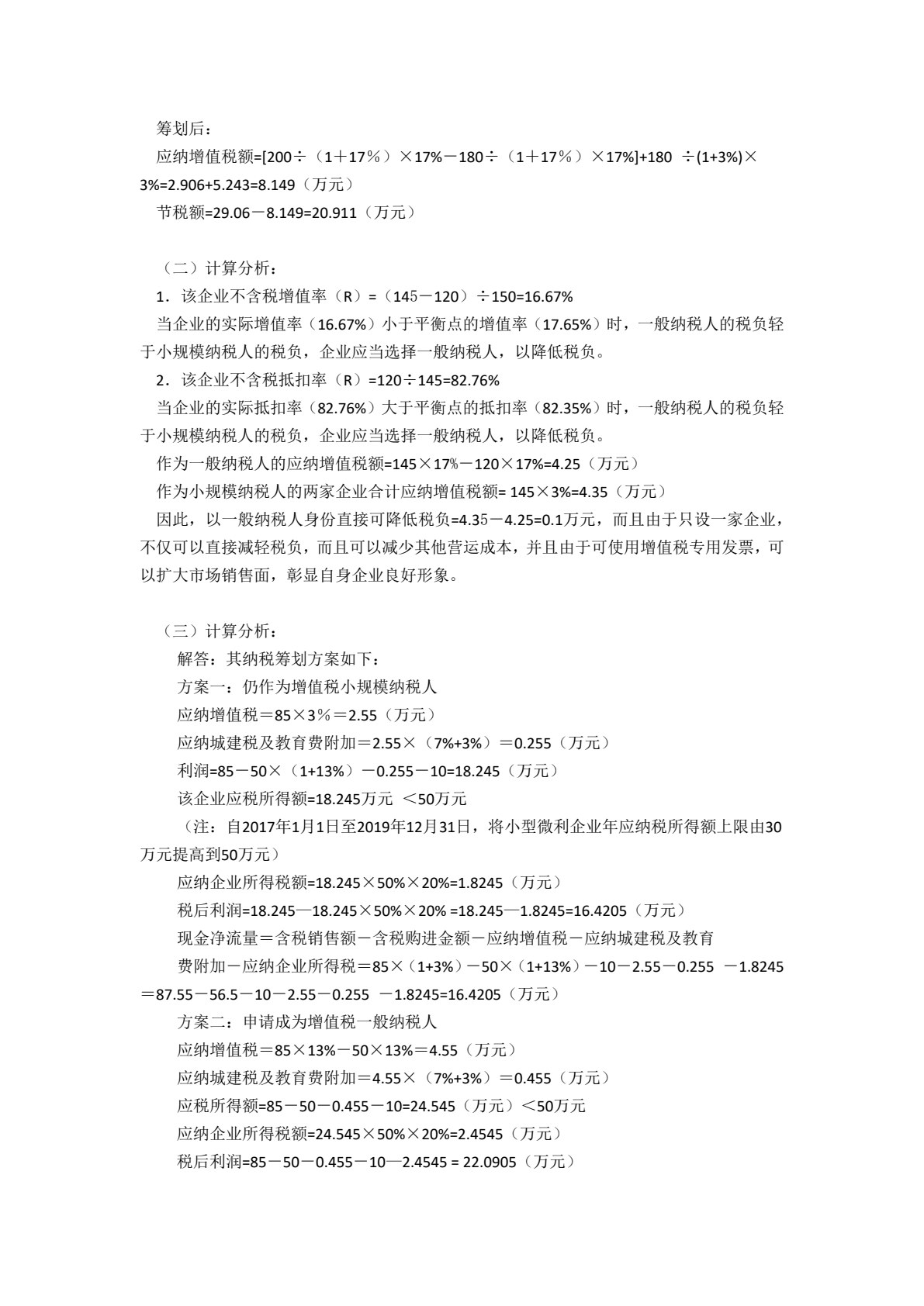 纳税筹划实务（第2版）