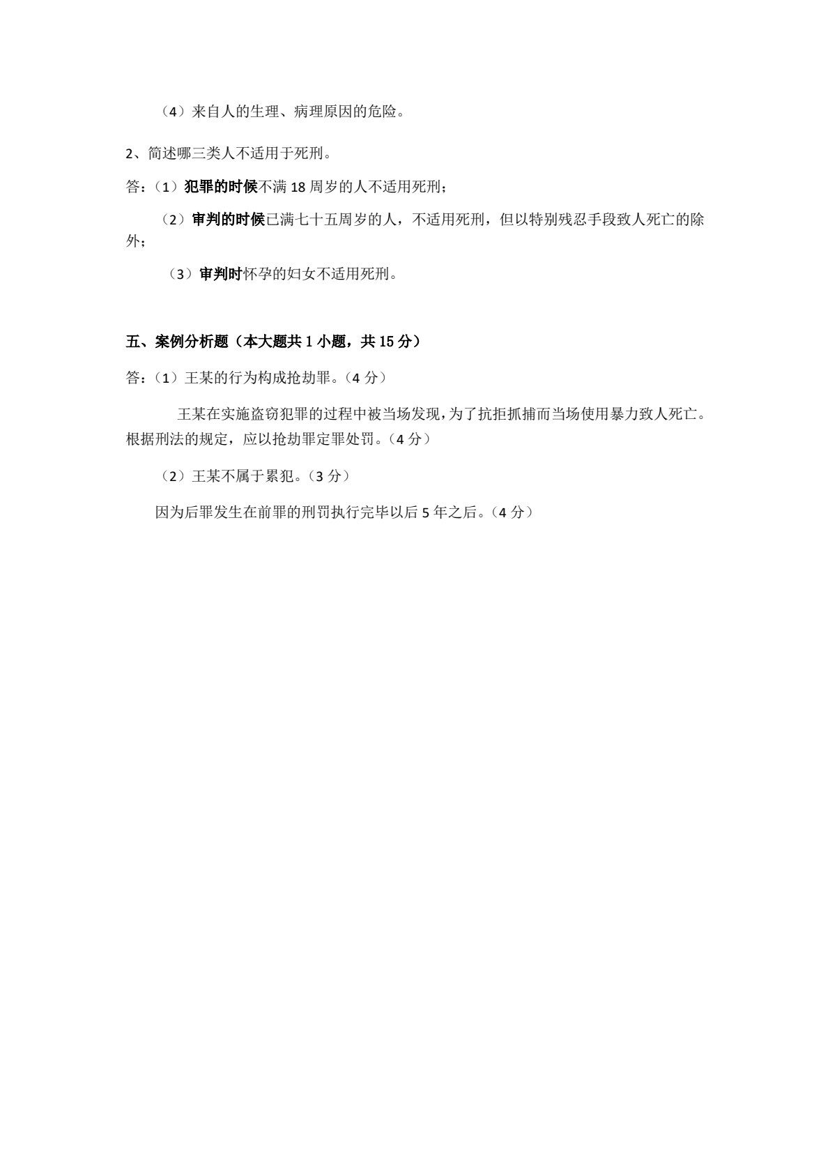 刑法（第六版）