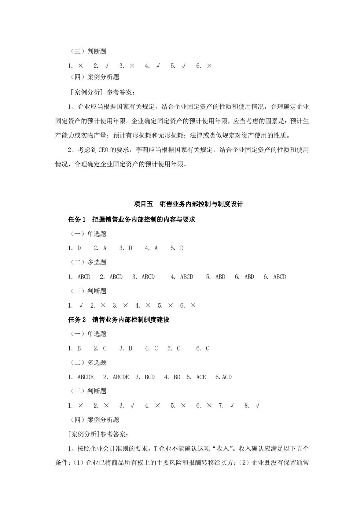企业内部控制与制度设计（第四版）