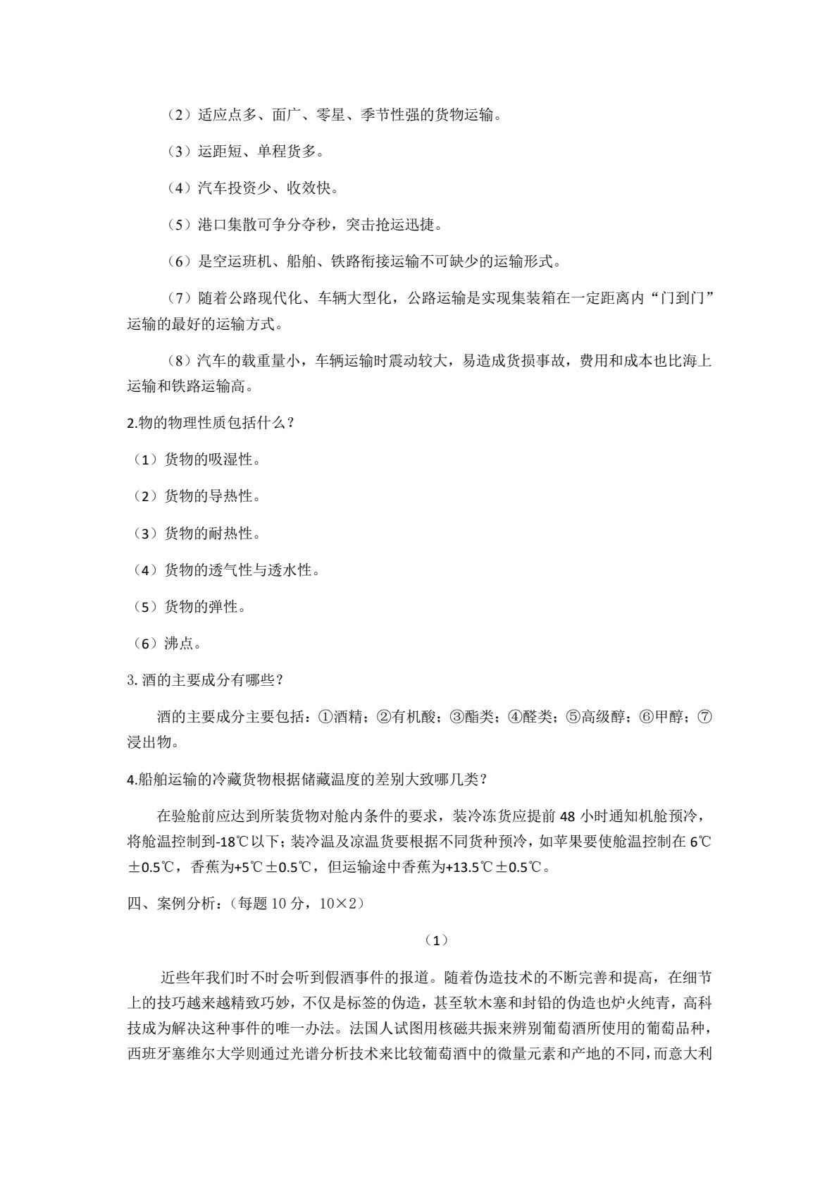 货物学（第三版）