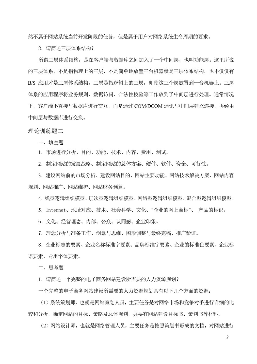 电子商务网站运营与管理（第2版）