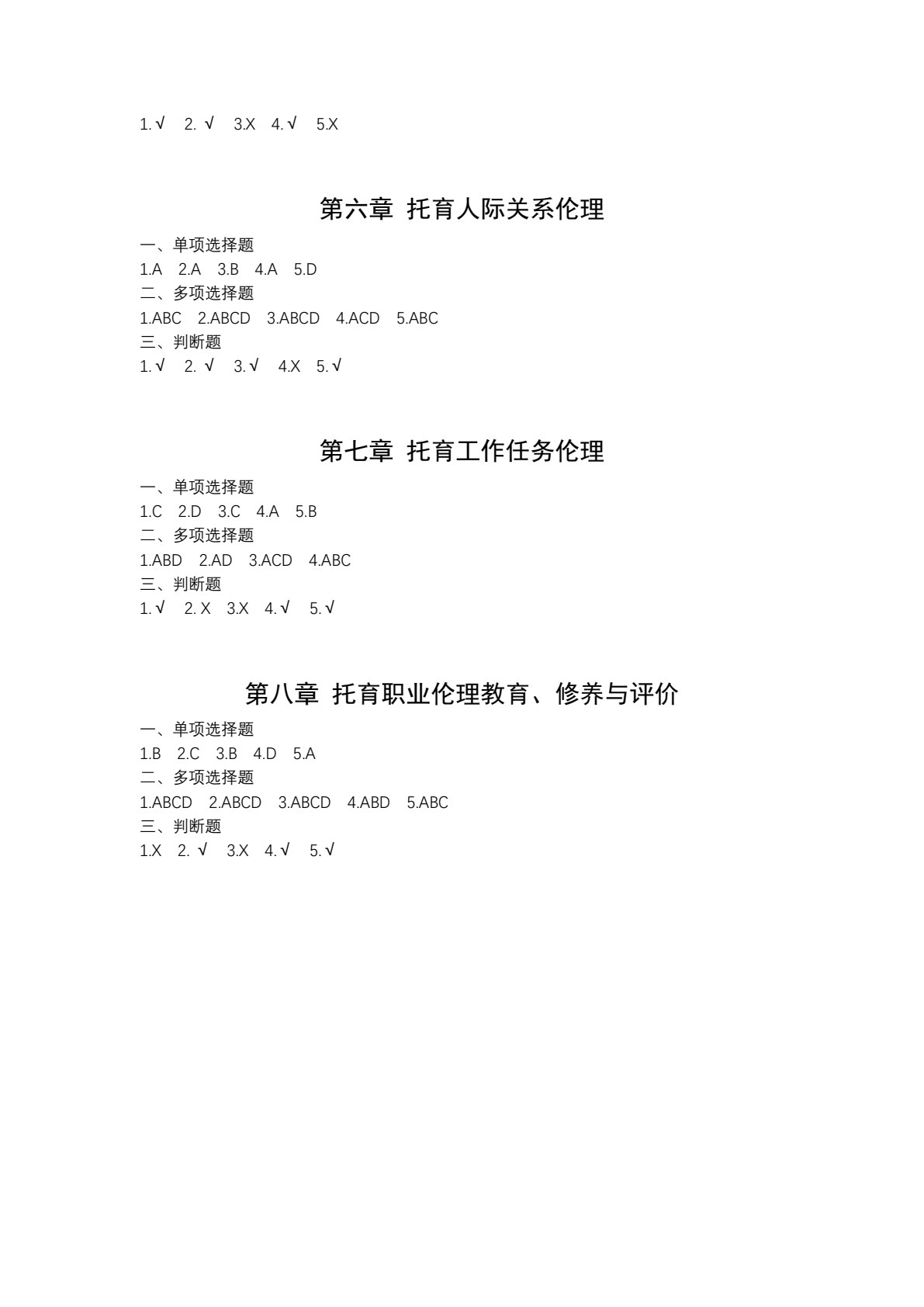 托育服务政策法规与职业伦理