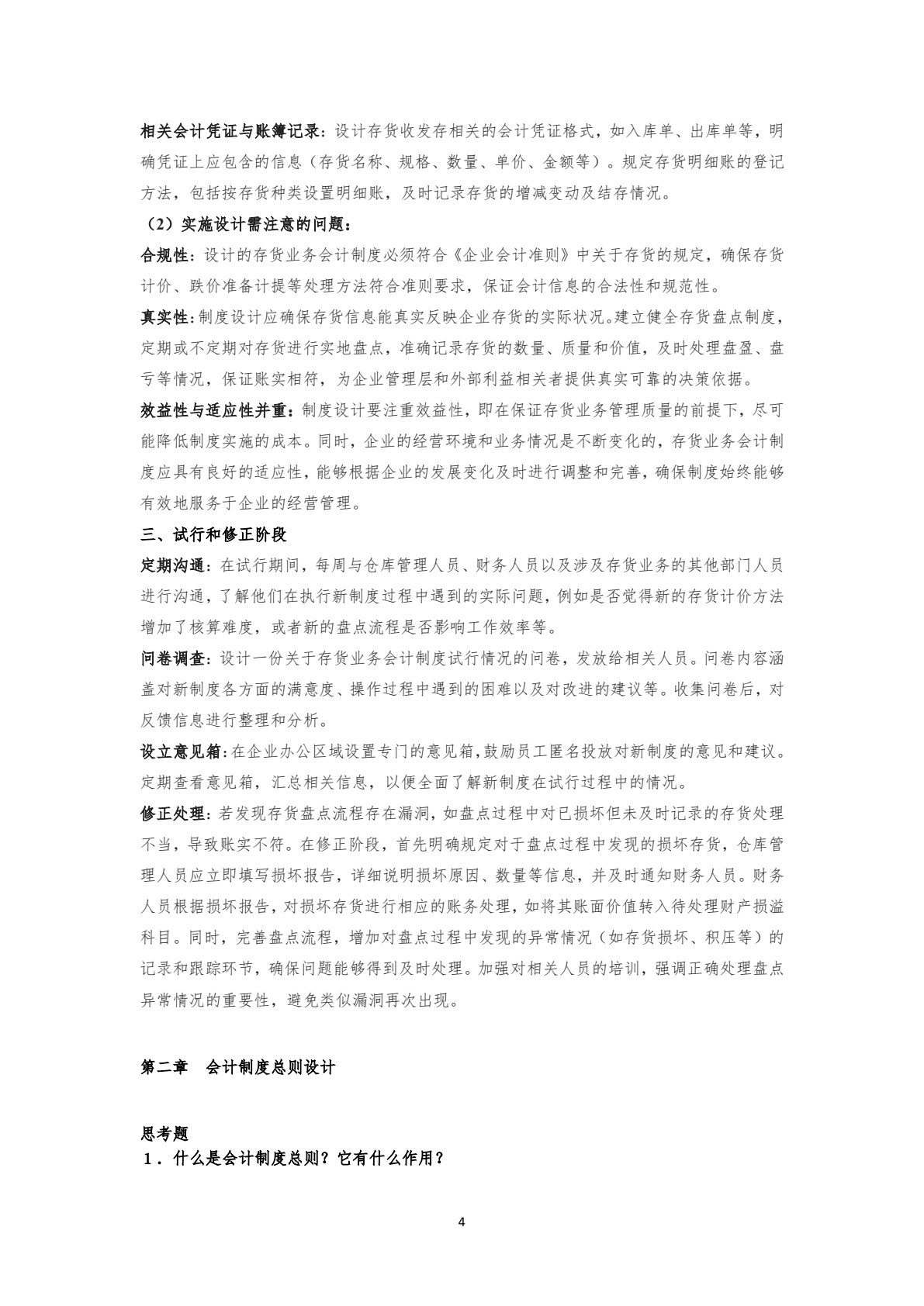 会计制度设计（第４版&middot;立体化数字教材版）