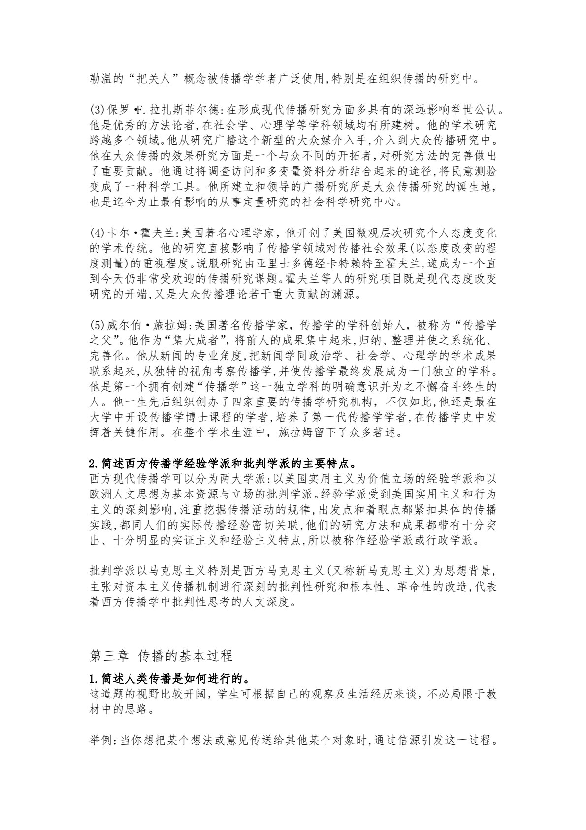 传播学概论（第三版）