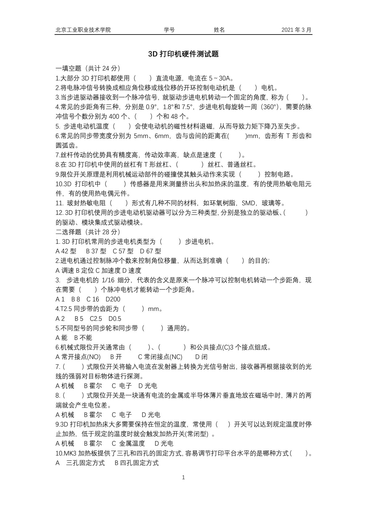3D打印机组装与调试