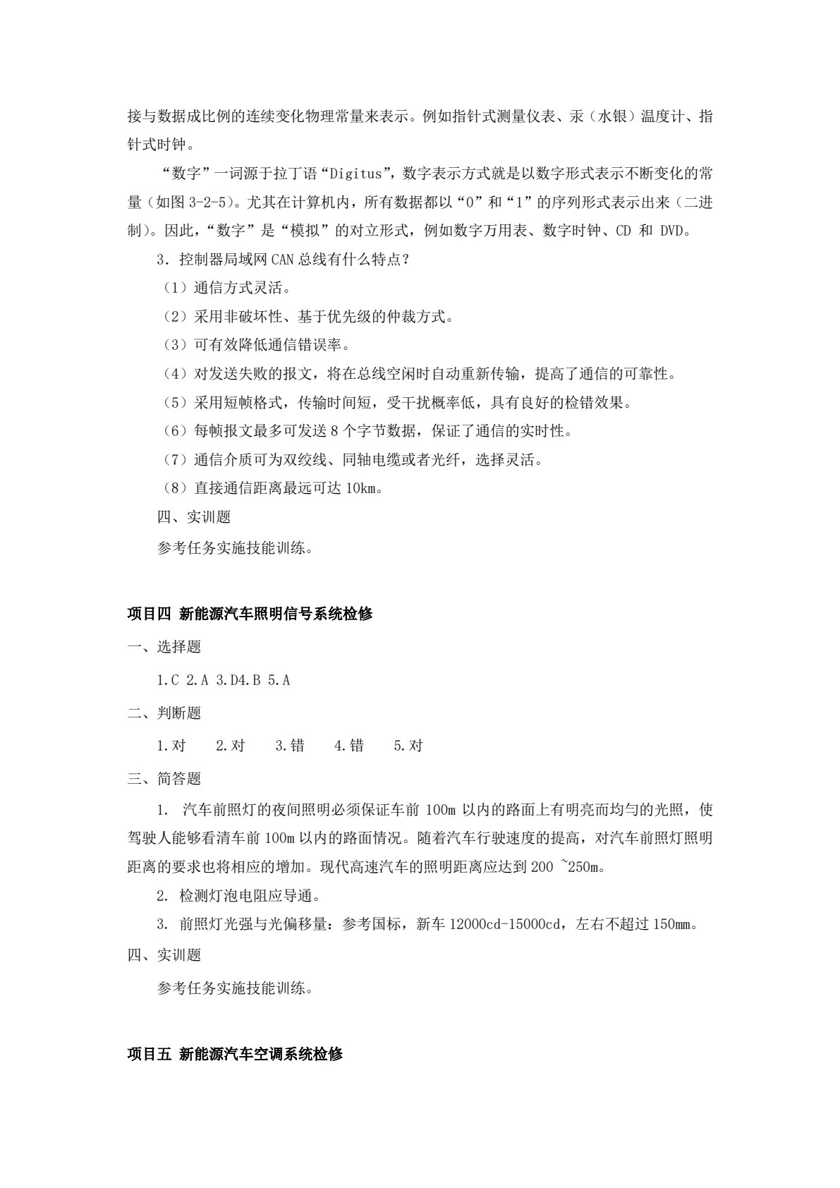 新能源汽车电气系统检修（微课版）