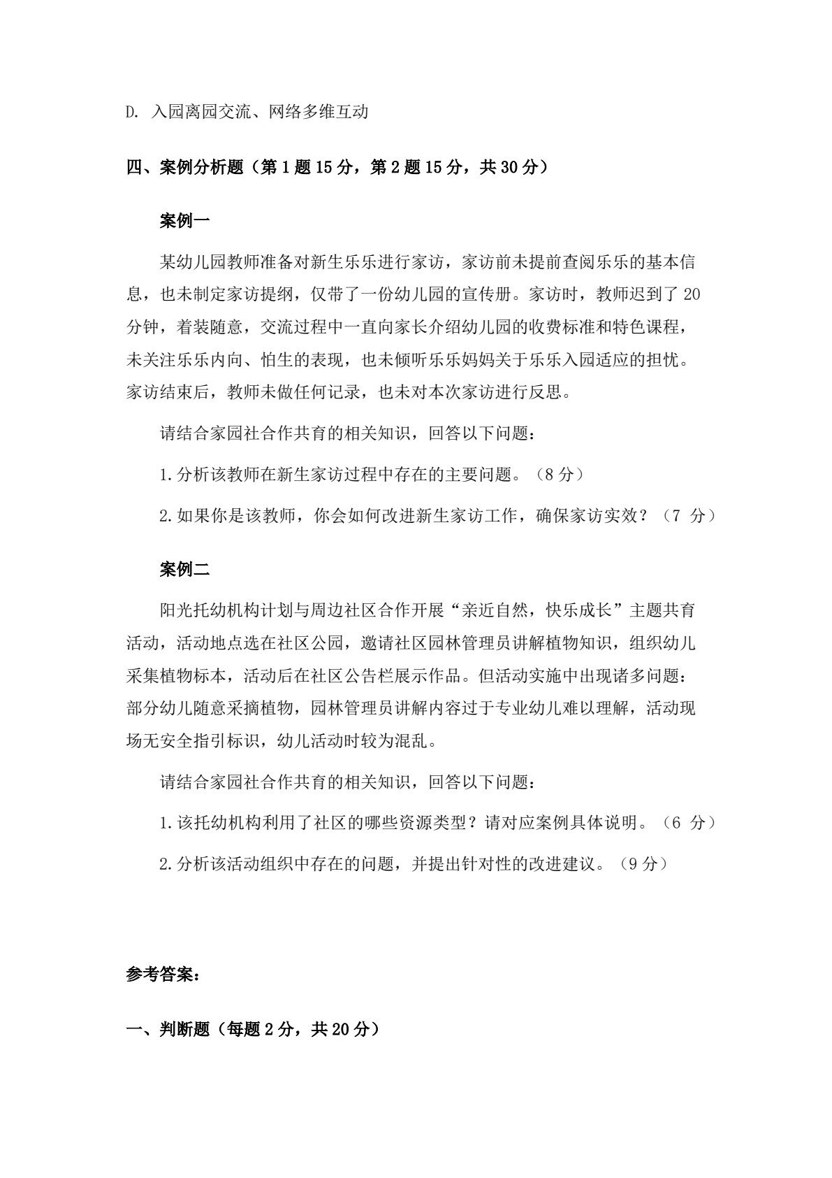 家园社合作共育（微课版）