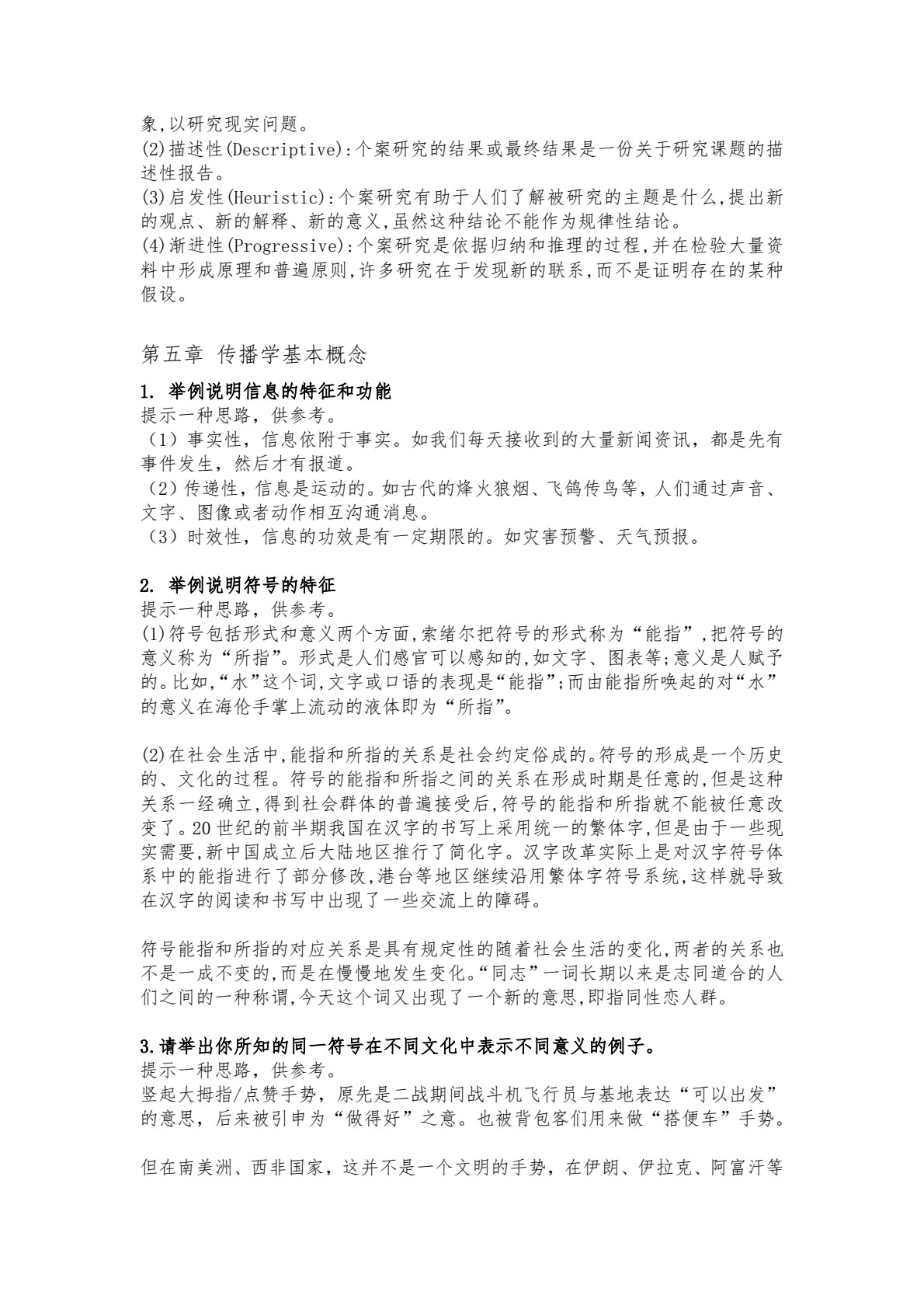 传播学概论（第三版）