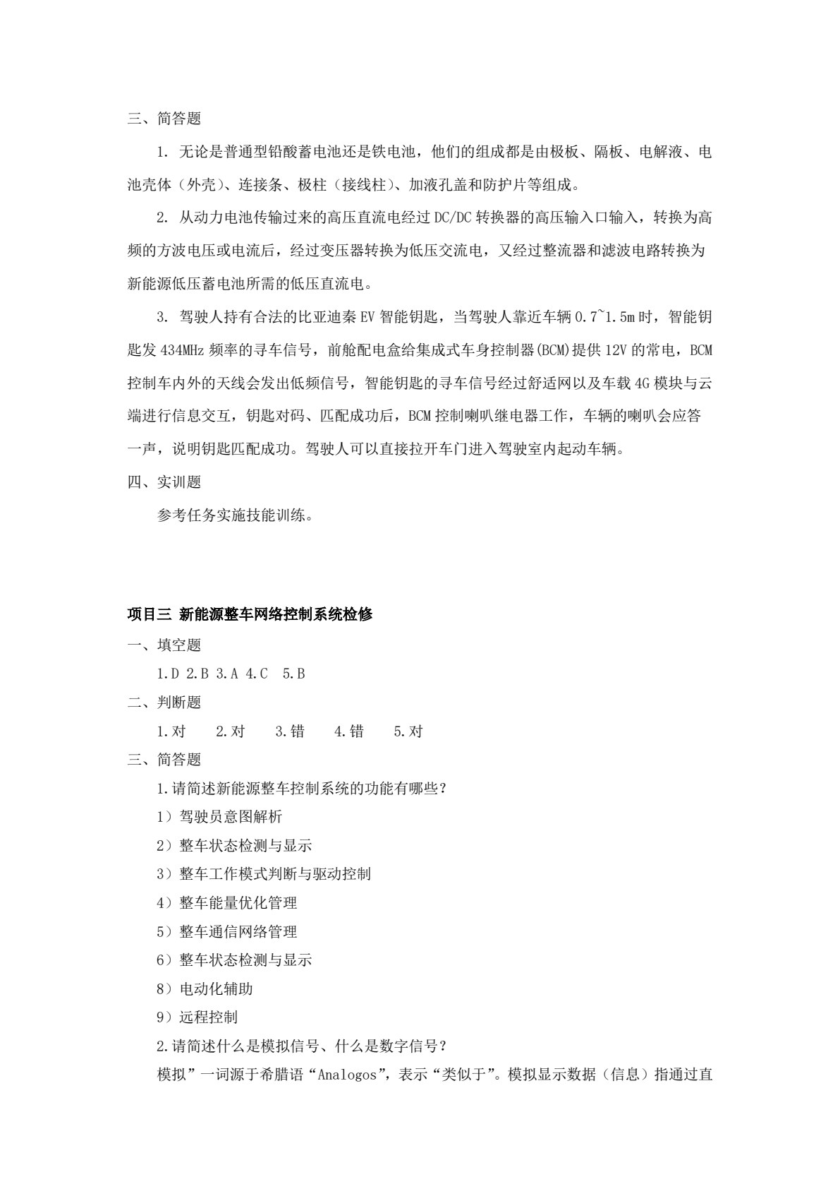 新能源汽车电气系统检修（微课版）