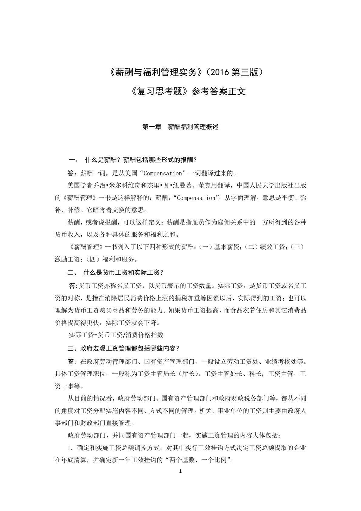 薪酬与福利管理实务（第三版）