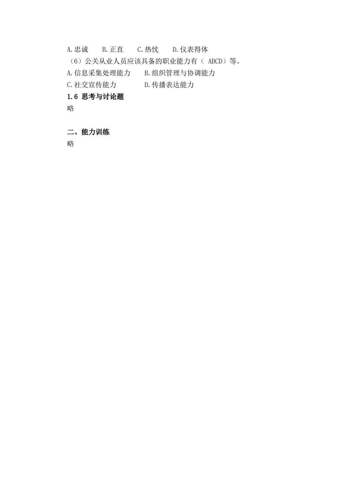公共关系理论、实务与技能训练