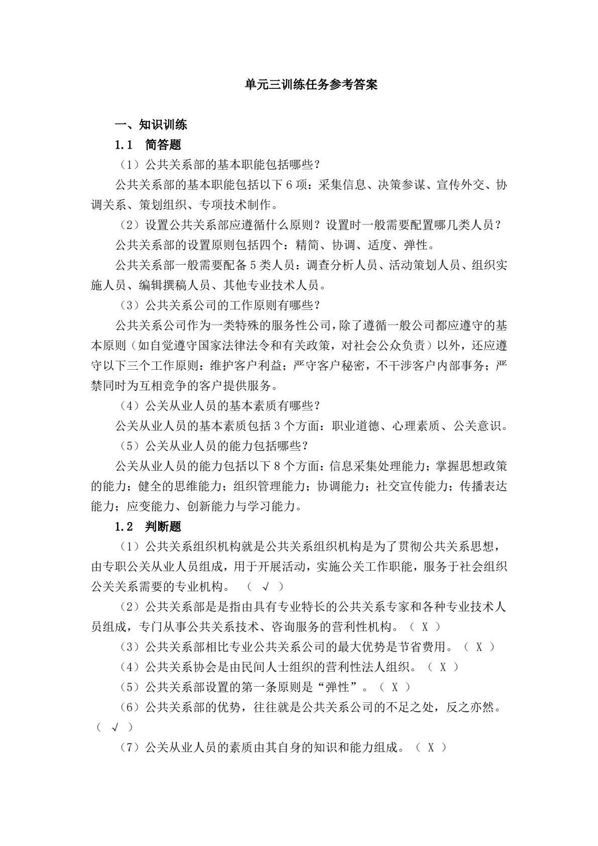 公共关系理论、实务与技能训练