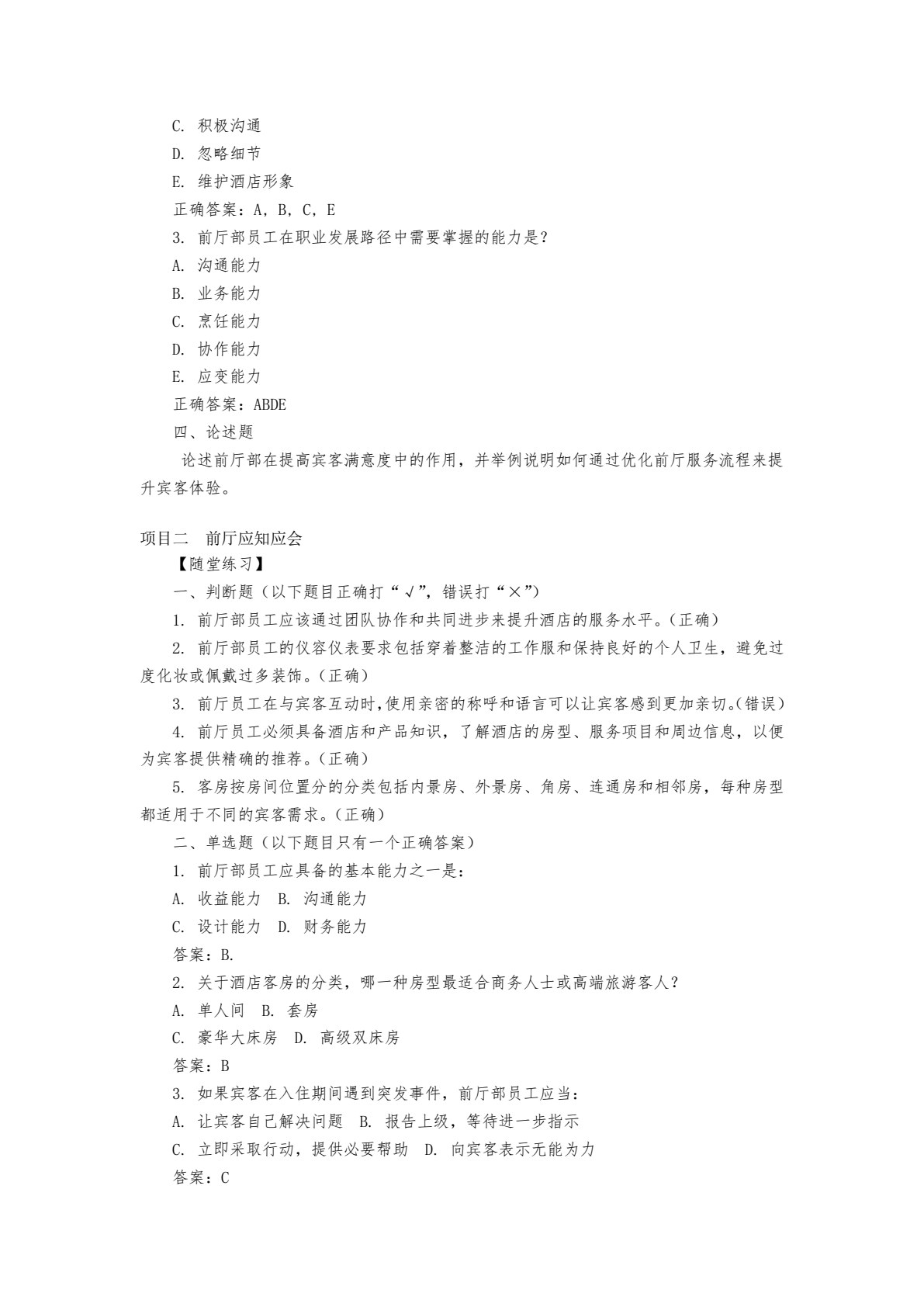 前厅服务与数字化运营