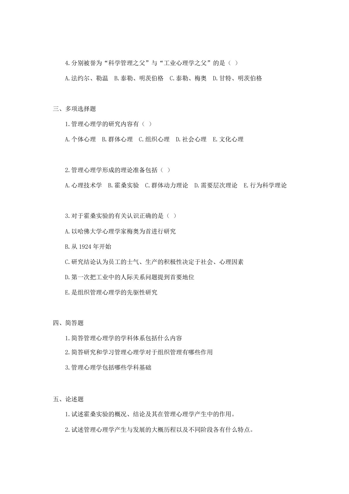 管理心理学（第三版）