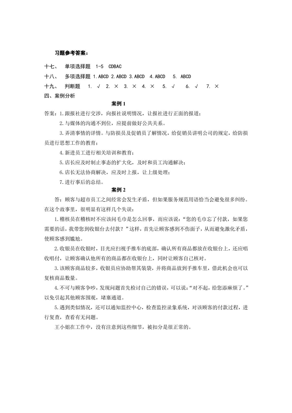 连锁经营管理实务