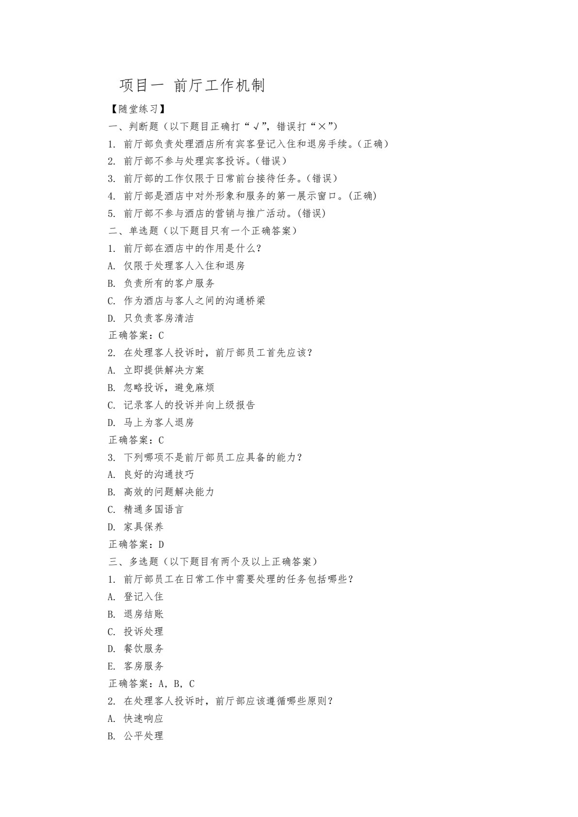 前厅服务与数字化运营