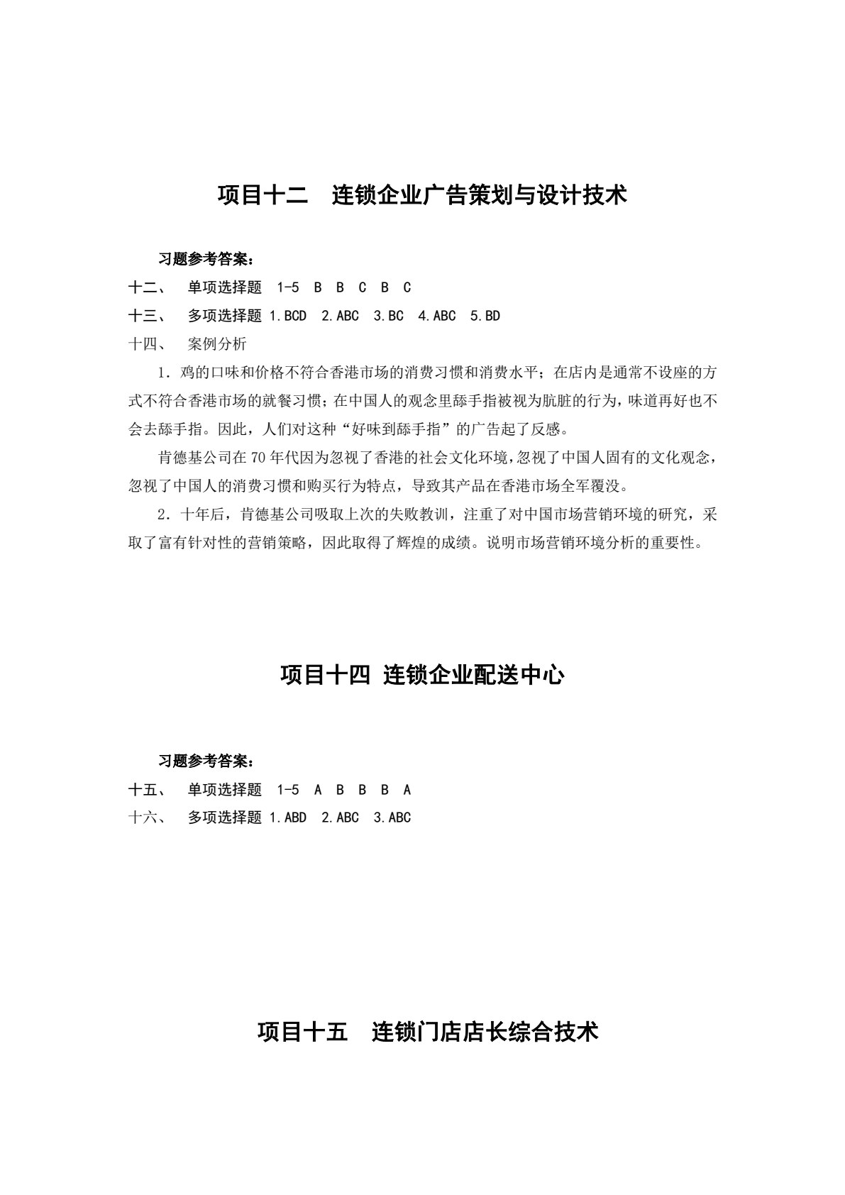 连锁经营管理实务