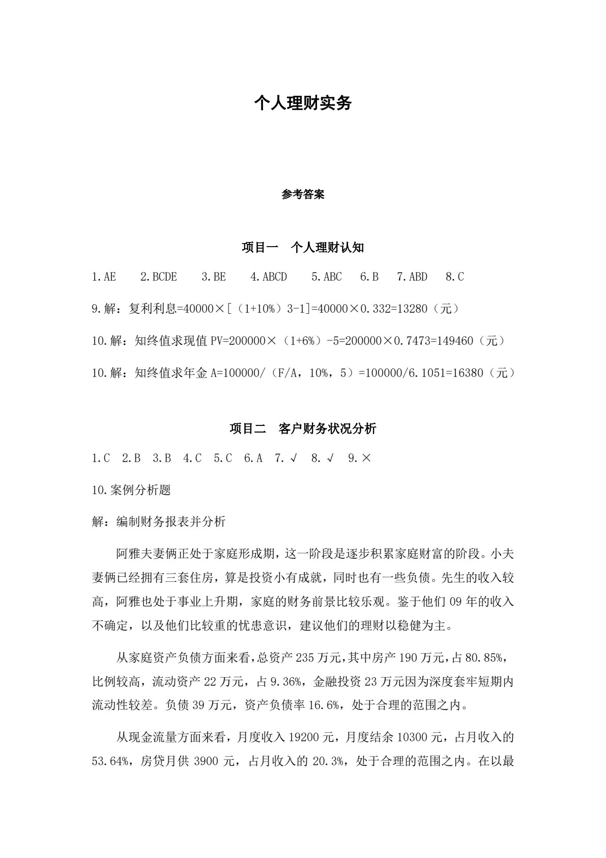 个人理财实务