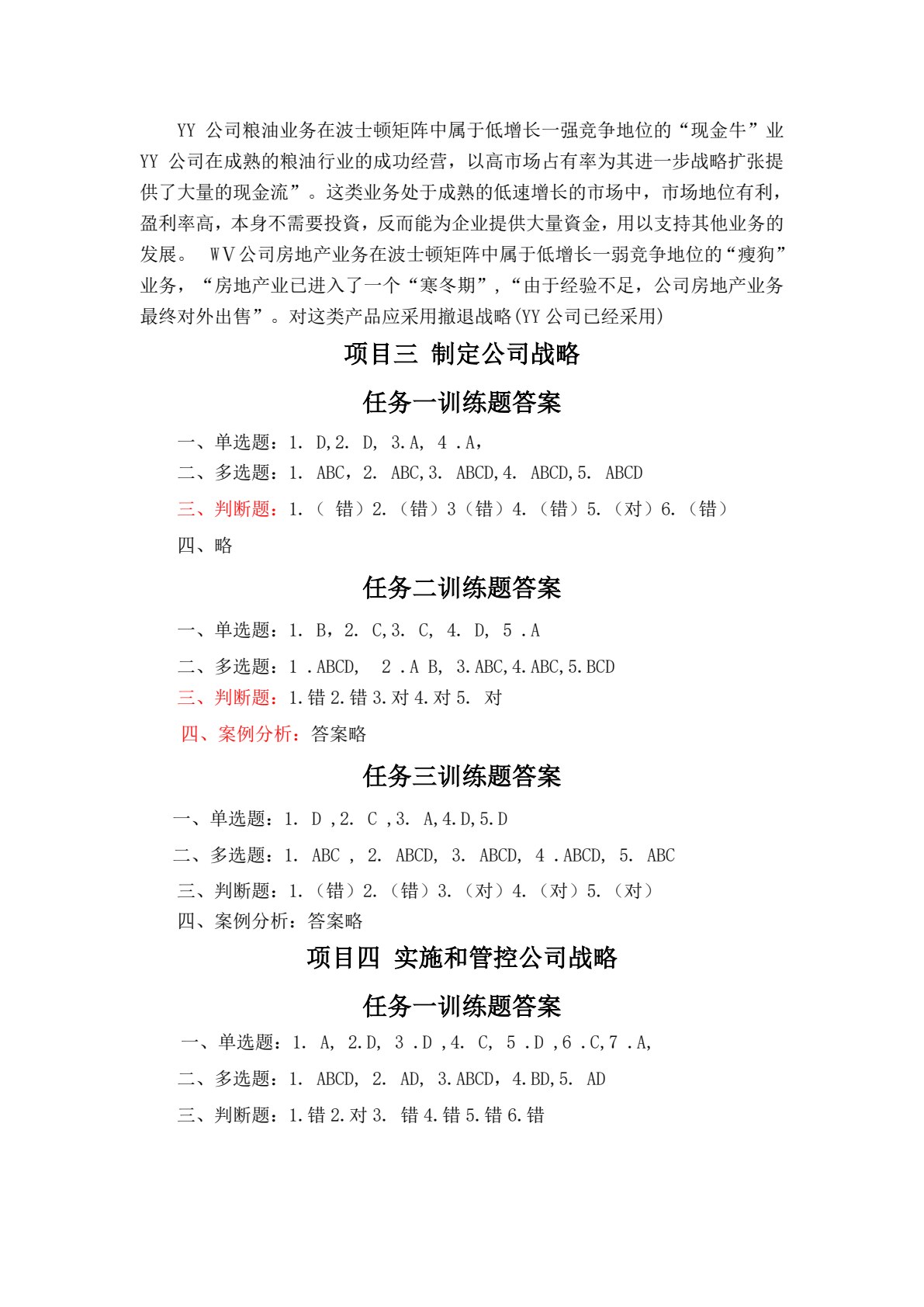 公司战略与风险管理（国家（省）高职&ldquo;双高校&rdquo;会计专业群建设工程资助项目；高等职业教育财务会计类专业创