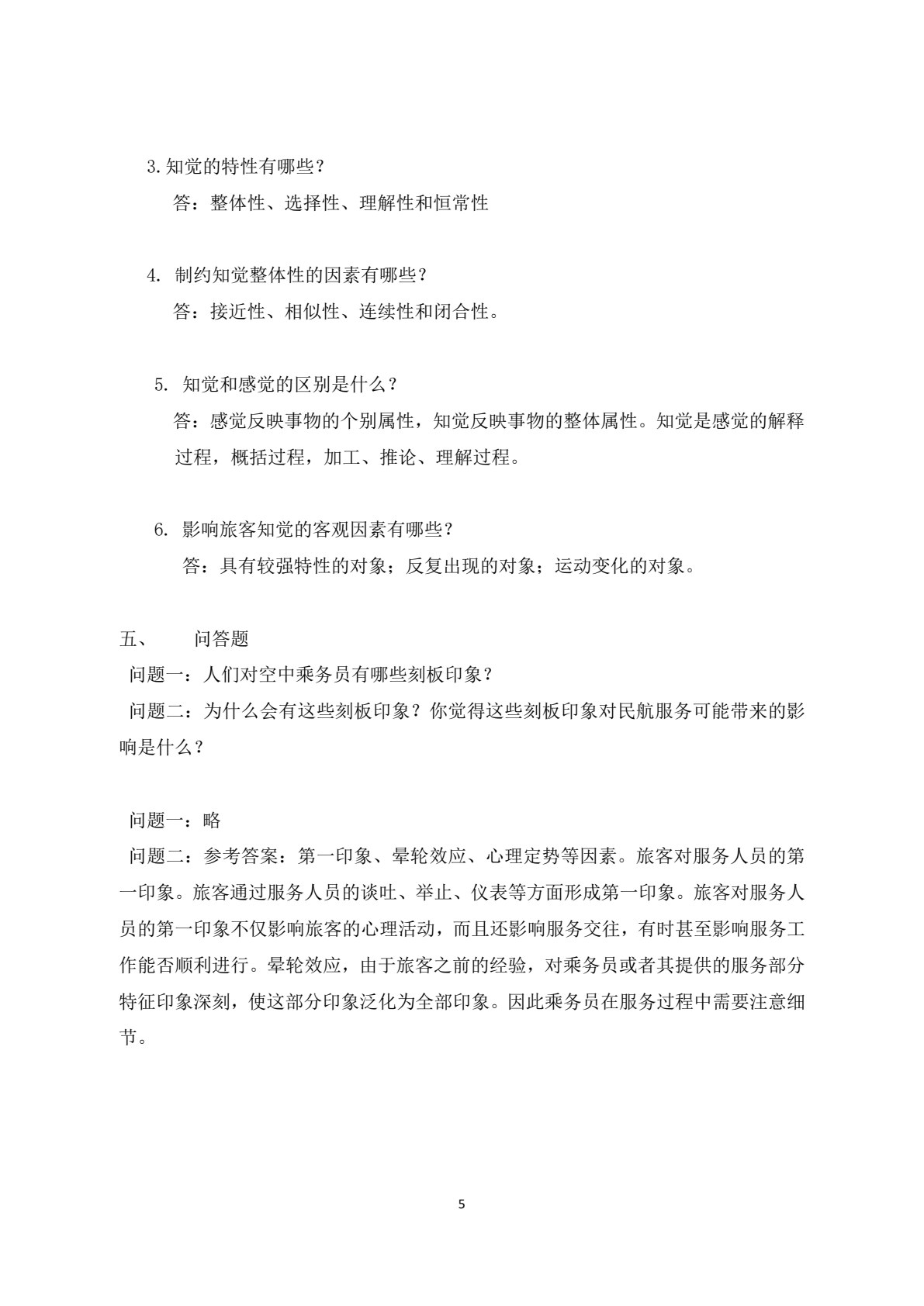 民航服务心理学&mdash;&mdash;理论、案例与实训