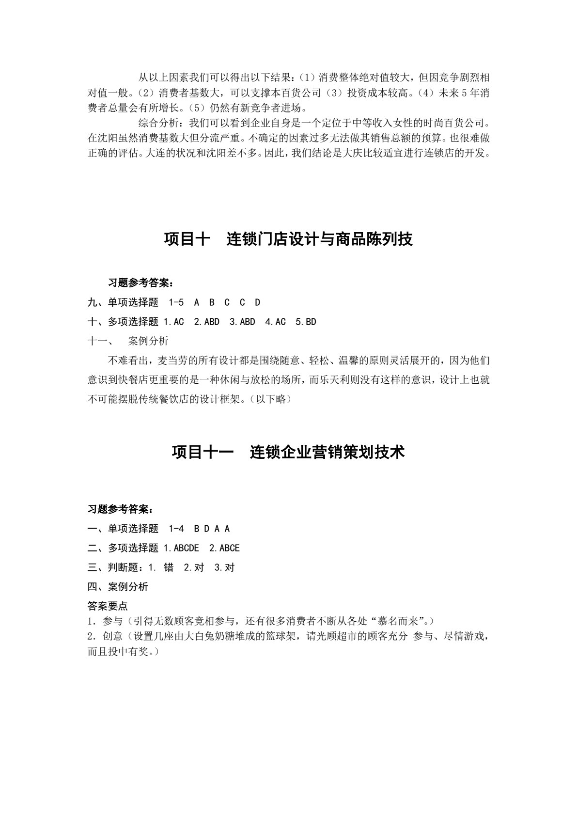 连锁经营管理实务