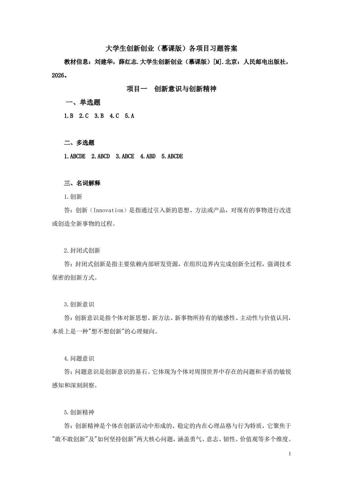 大学生创新创业（ 慕课版 双色版）