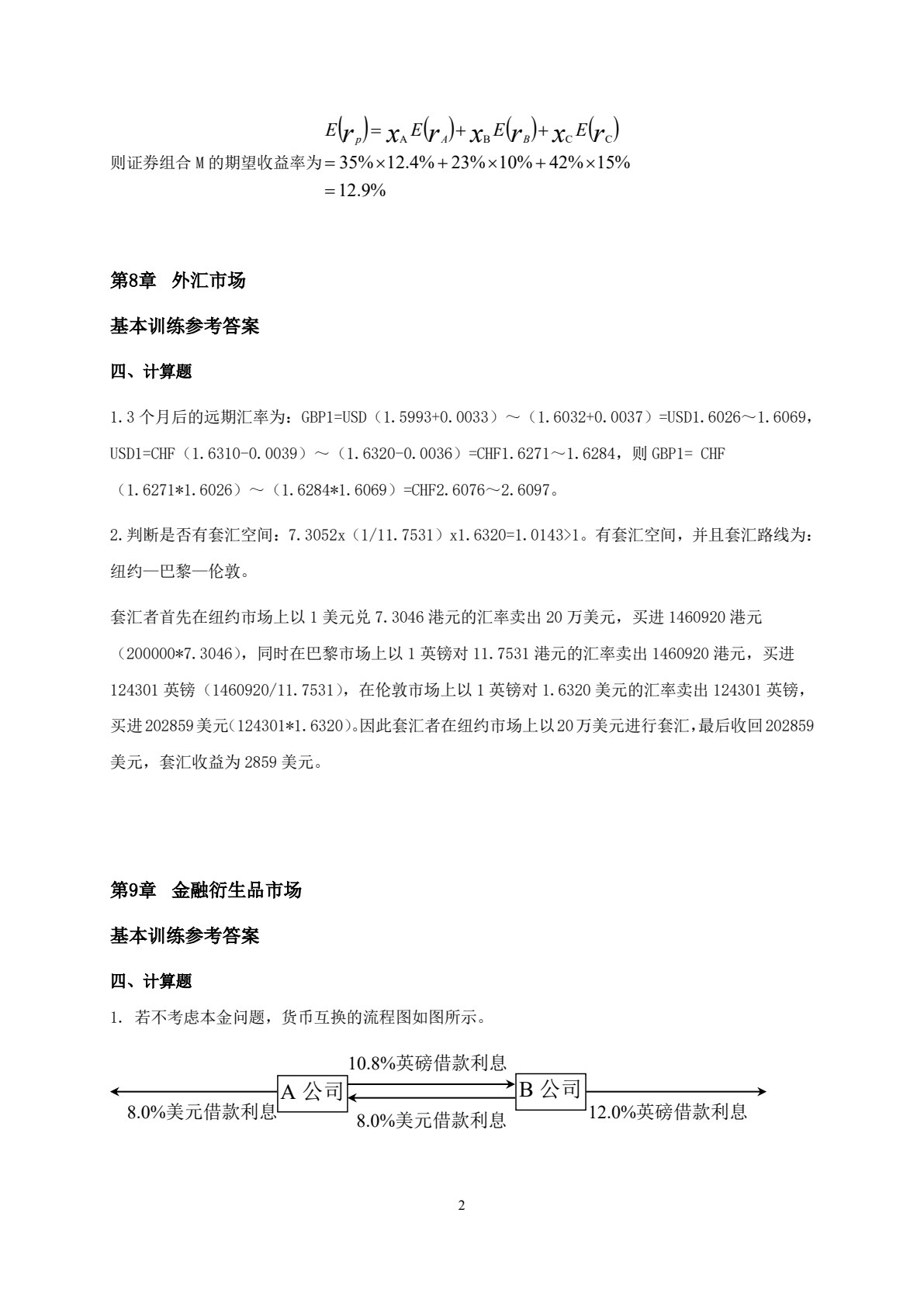 金融市场（第五版）